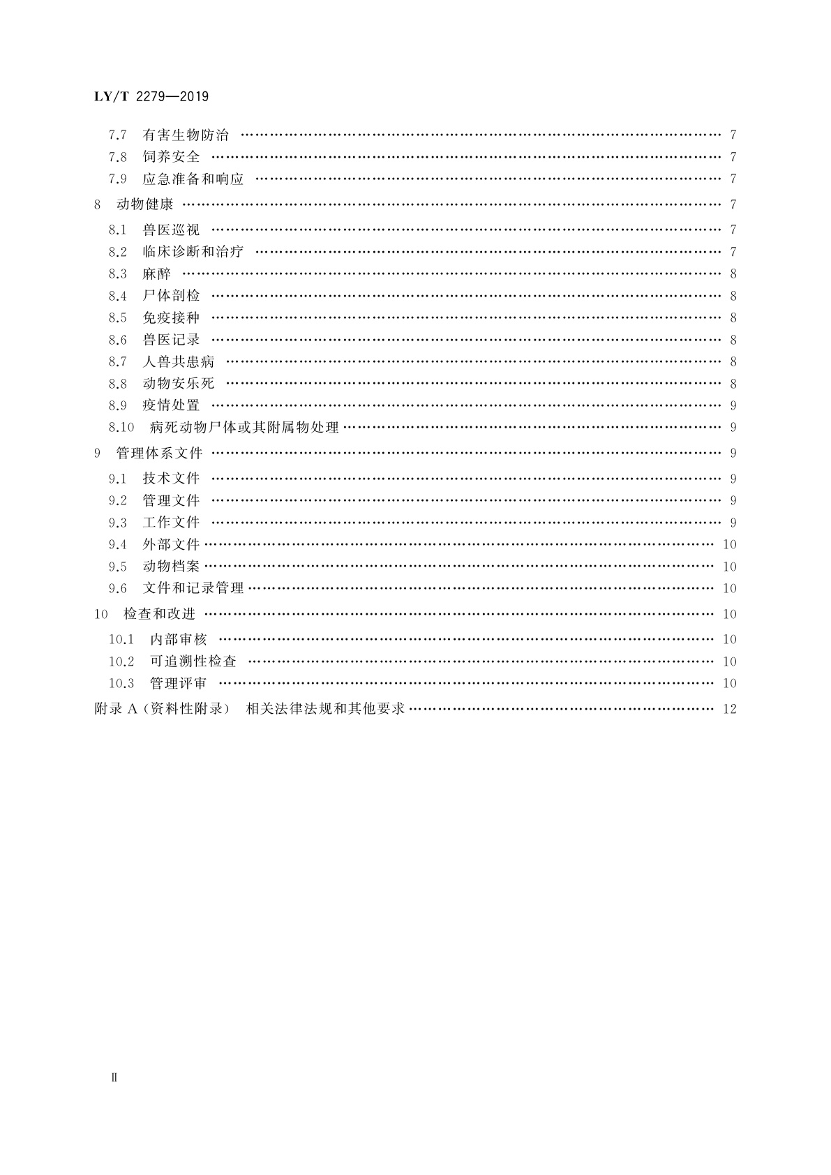 LY/T 2279-2019 中国森林认证　野生动物饲养管理