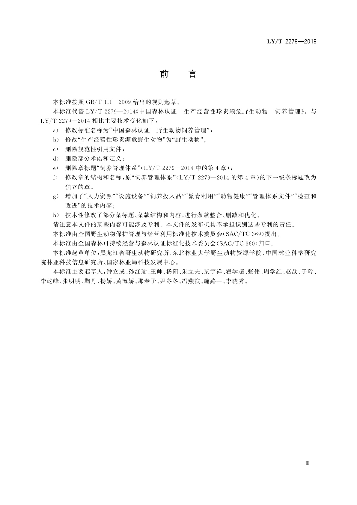 LY/T 2279-2019 中国森林认证　野生动物饲养管理