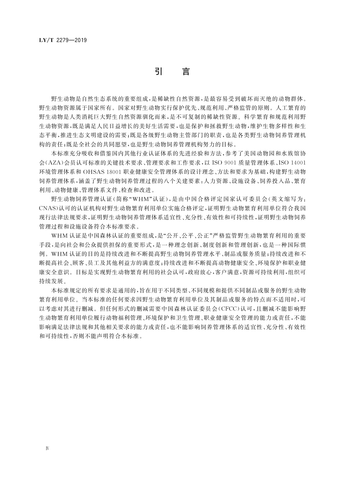 LY/T 2279-2019 中国森林认证　野生动物饲养管理