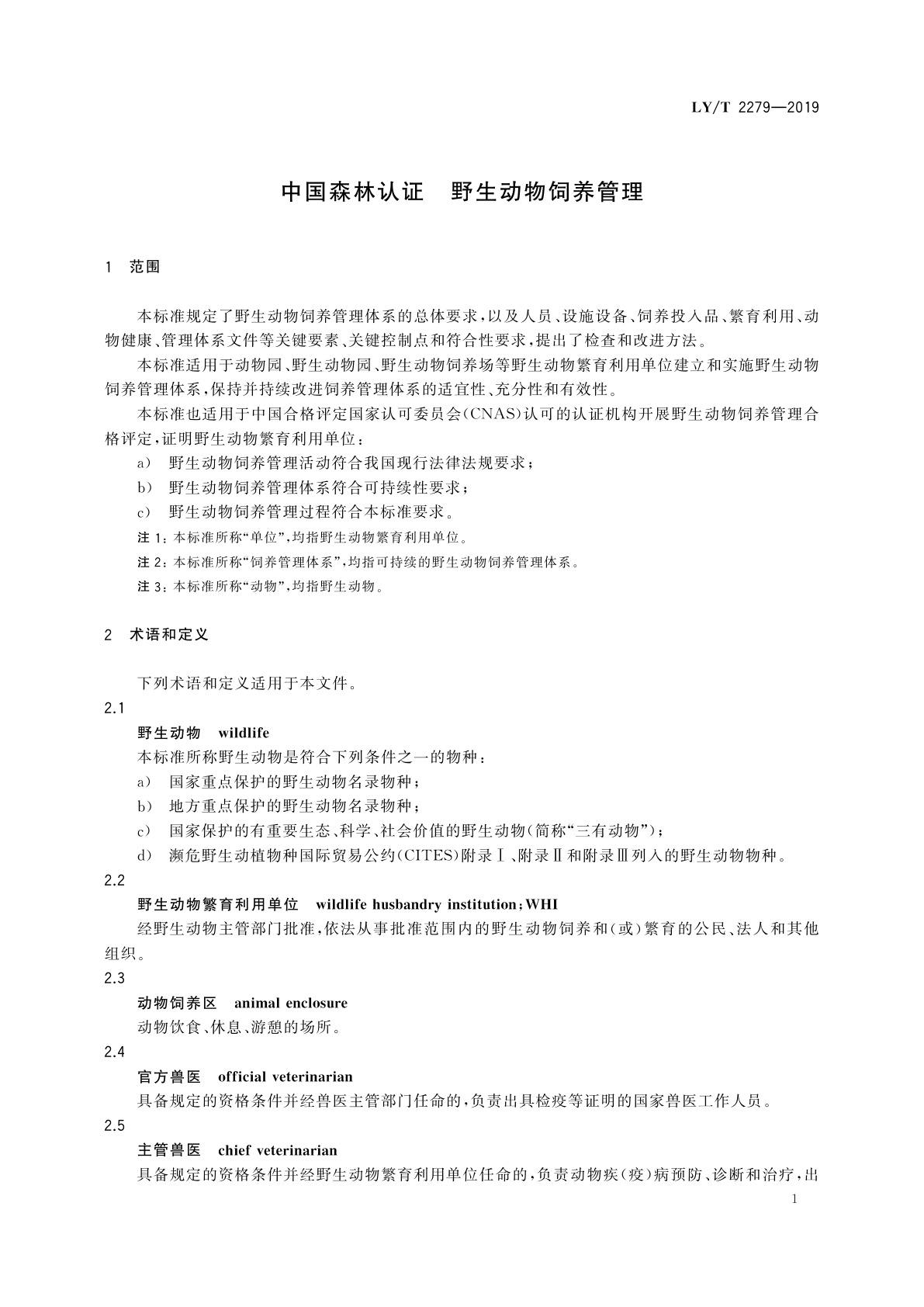 LY/T 2279-2019 中国森林认证　野生动物饲养管理