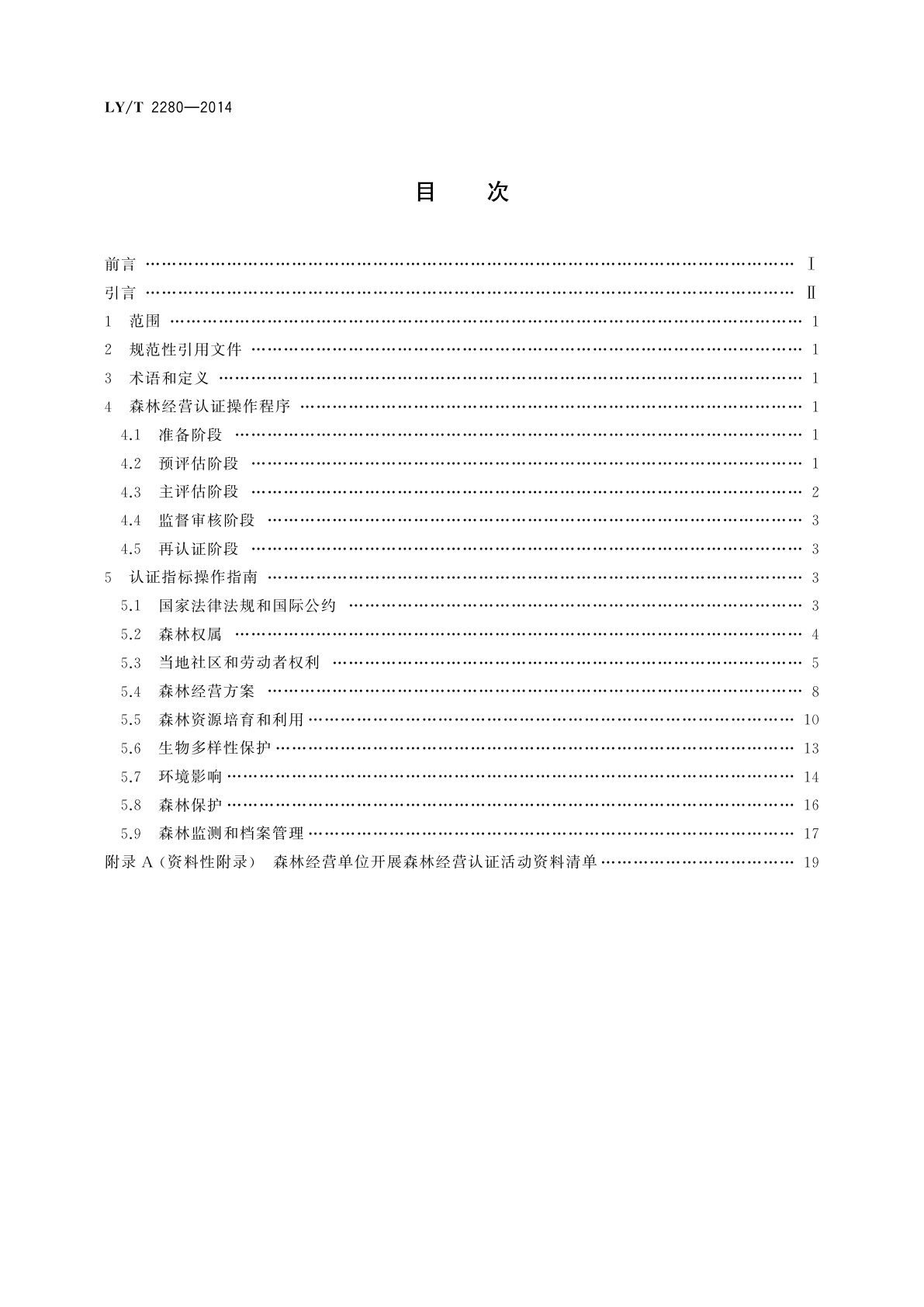 LY/T 2280-2014 中国森林认证　森林经营操作指南