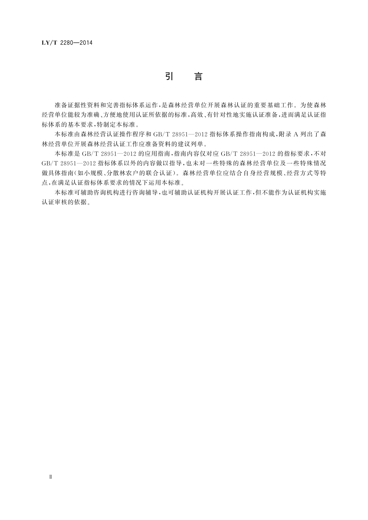LY/T 2280-2014 中国森林认证　森林经营操作指南