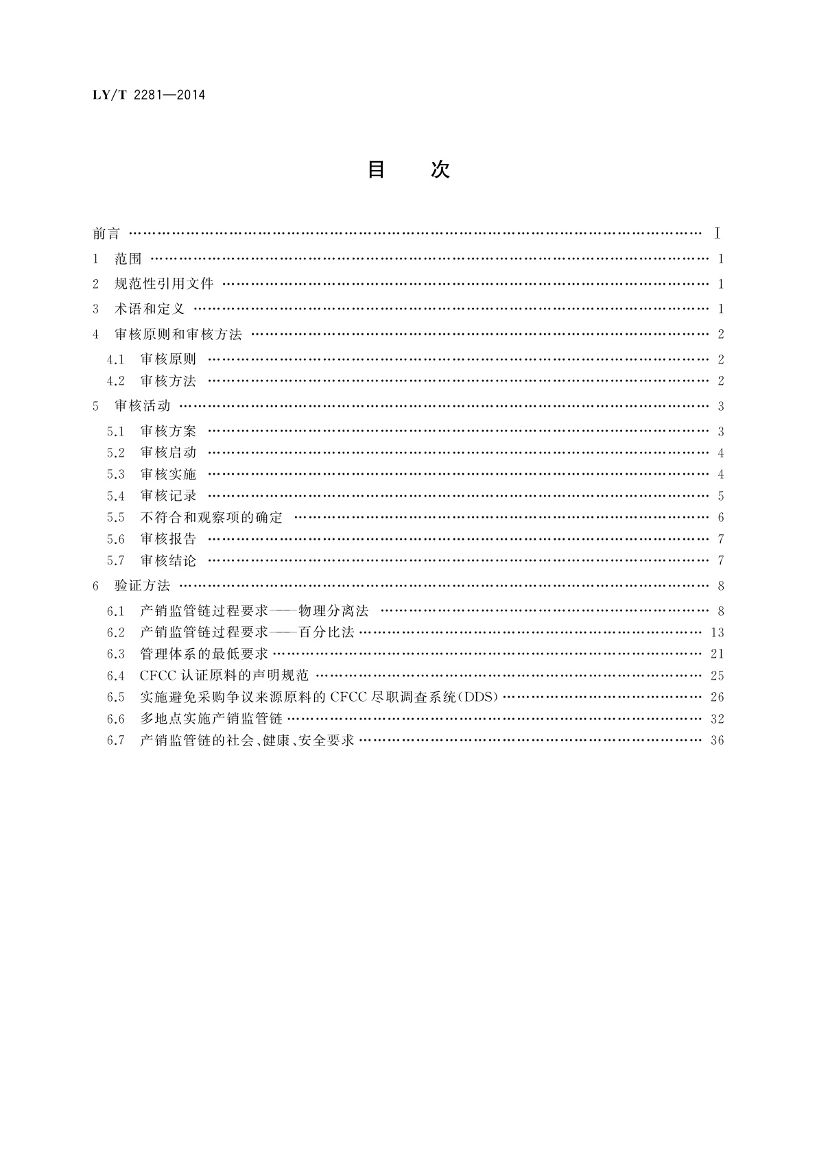 LY/T 2281-2014 中国森林认证　产销监管链认证审核导则