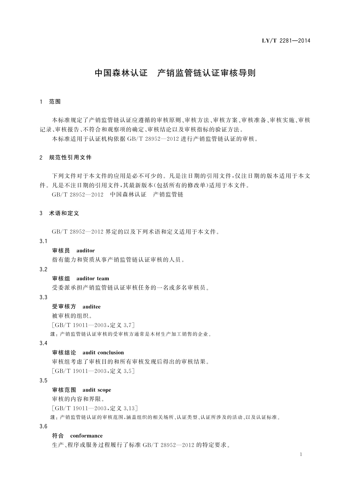 LY/T 2281-2014 中国森林认证　产销监管链认证审核导则