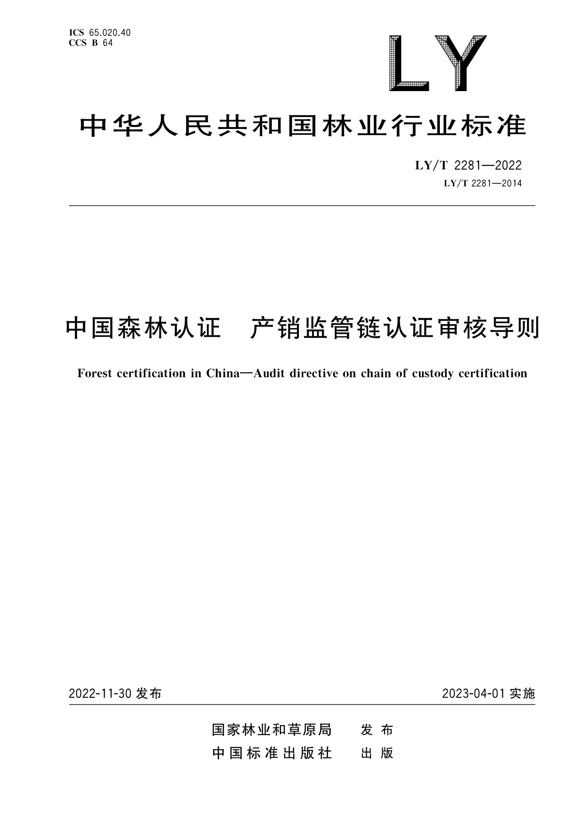 LY/T 2281-2022 中国森林认证　产销监管链认证审核导则