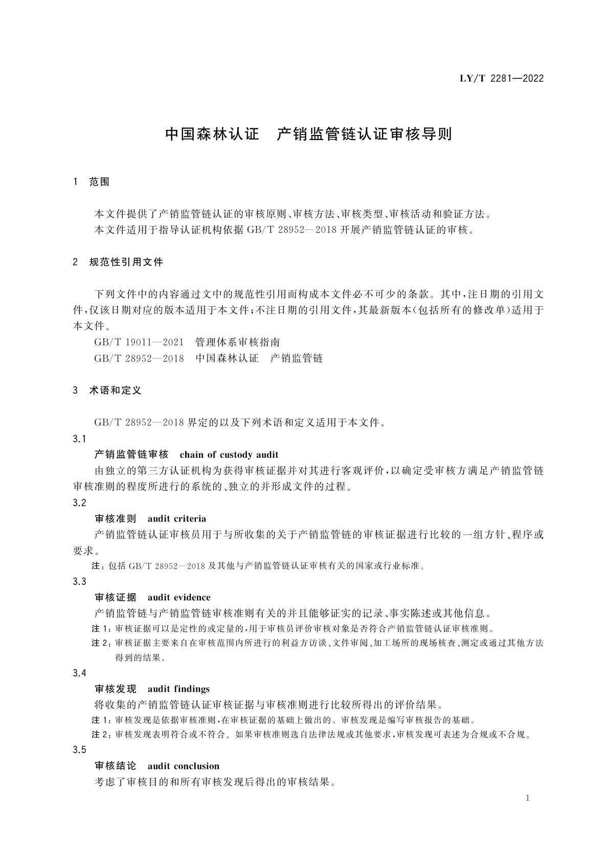 LY/T 2281-2022 中国森林认证　产销监管链认证审核导则