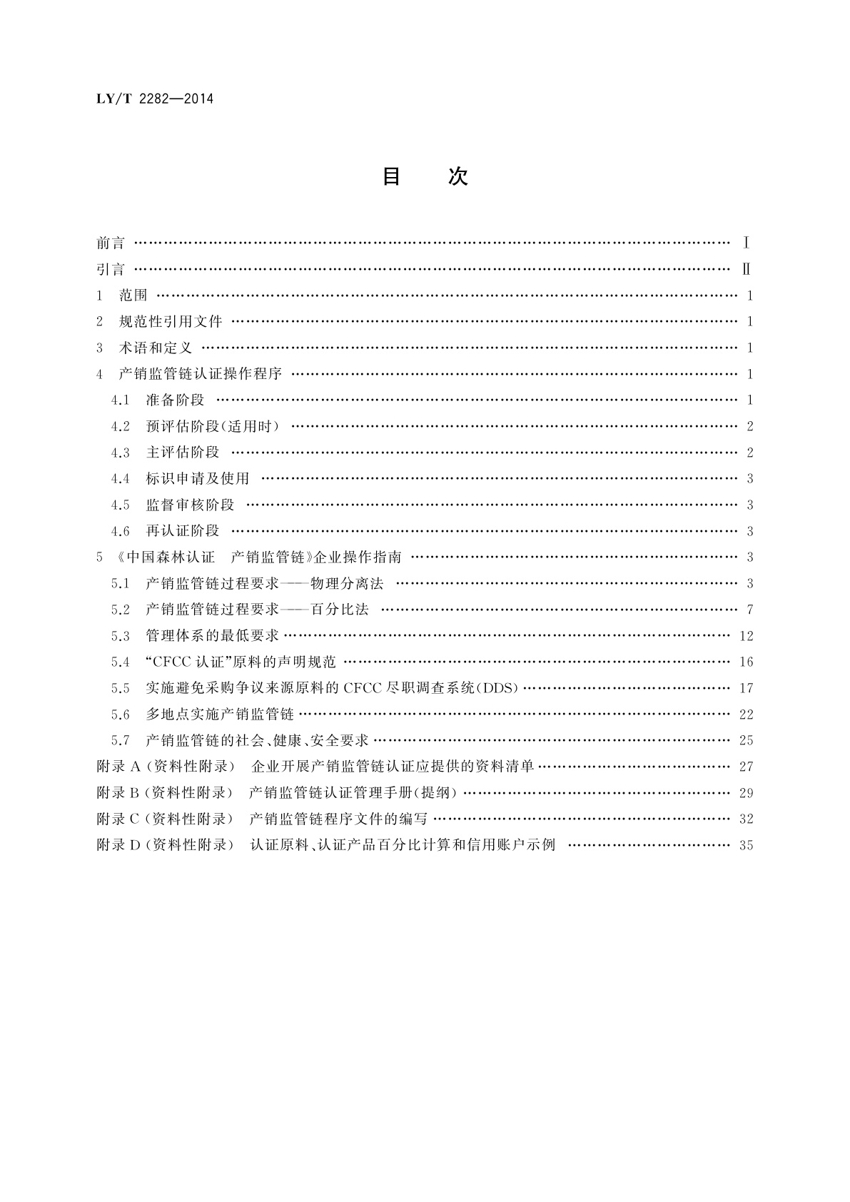 LY/T 2282-2014 中国森林认证　产销监管链操作指南