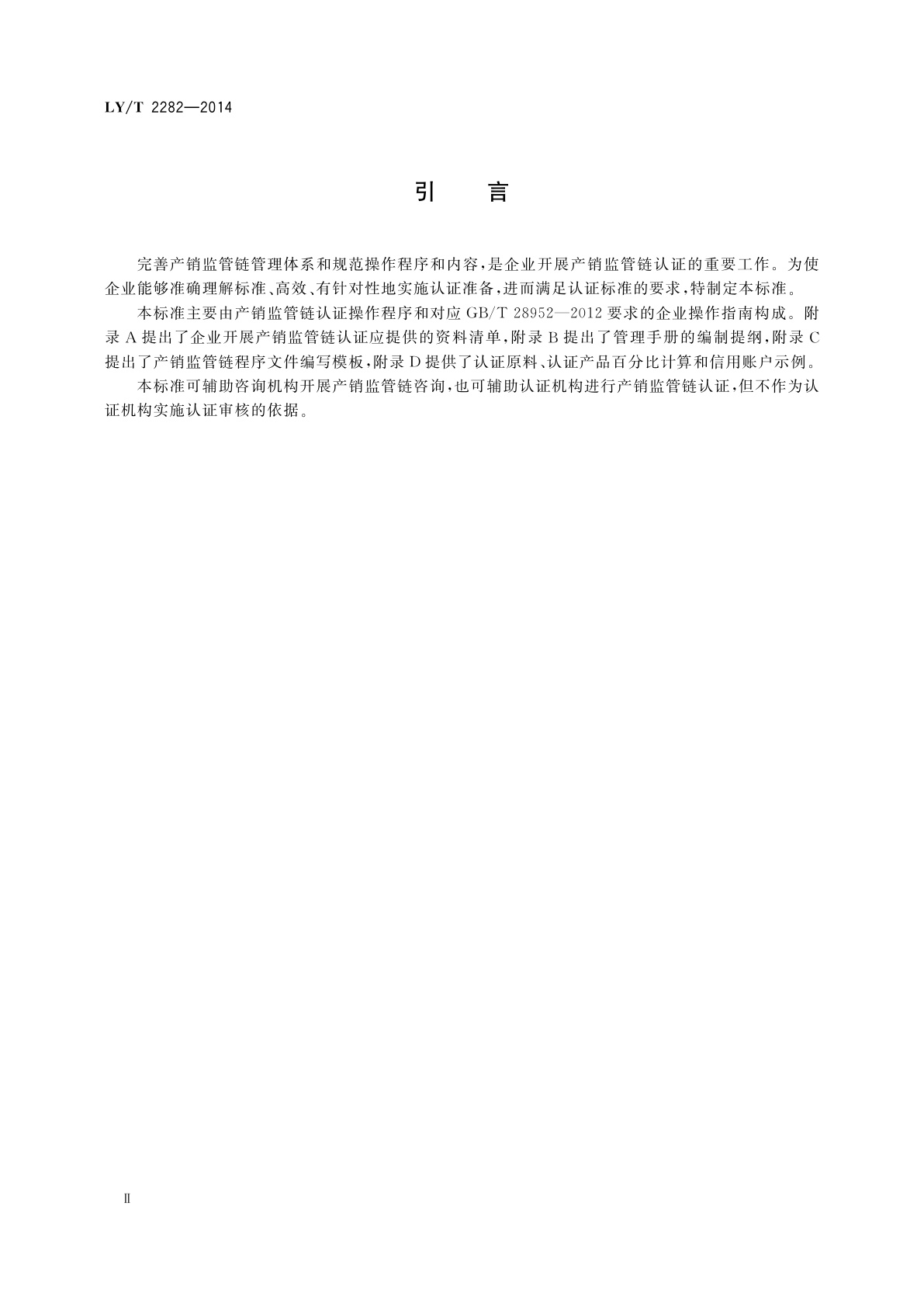 LY/T 2282-2014 中国森林认证　产销监管链操作指南