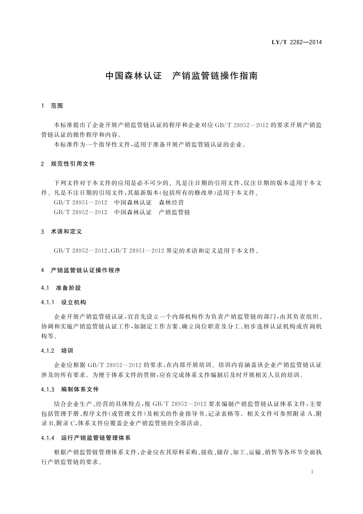 LY/T 2282-2014 中国森林认证　产销监管链操作指南