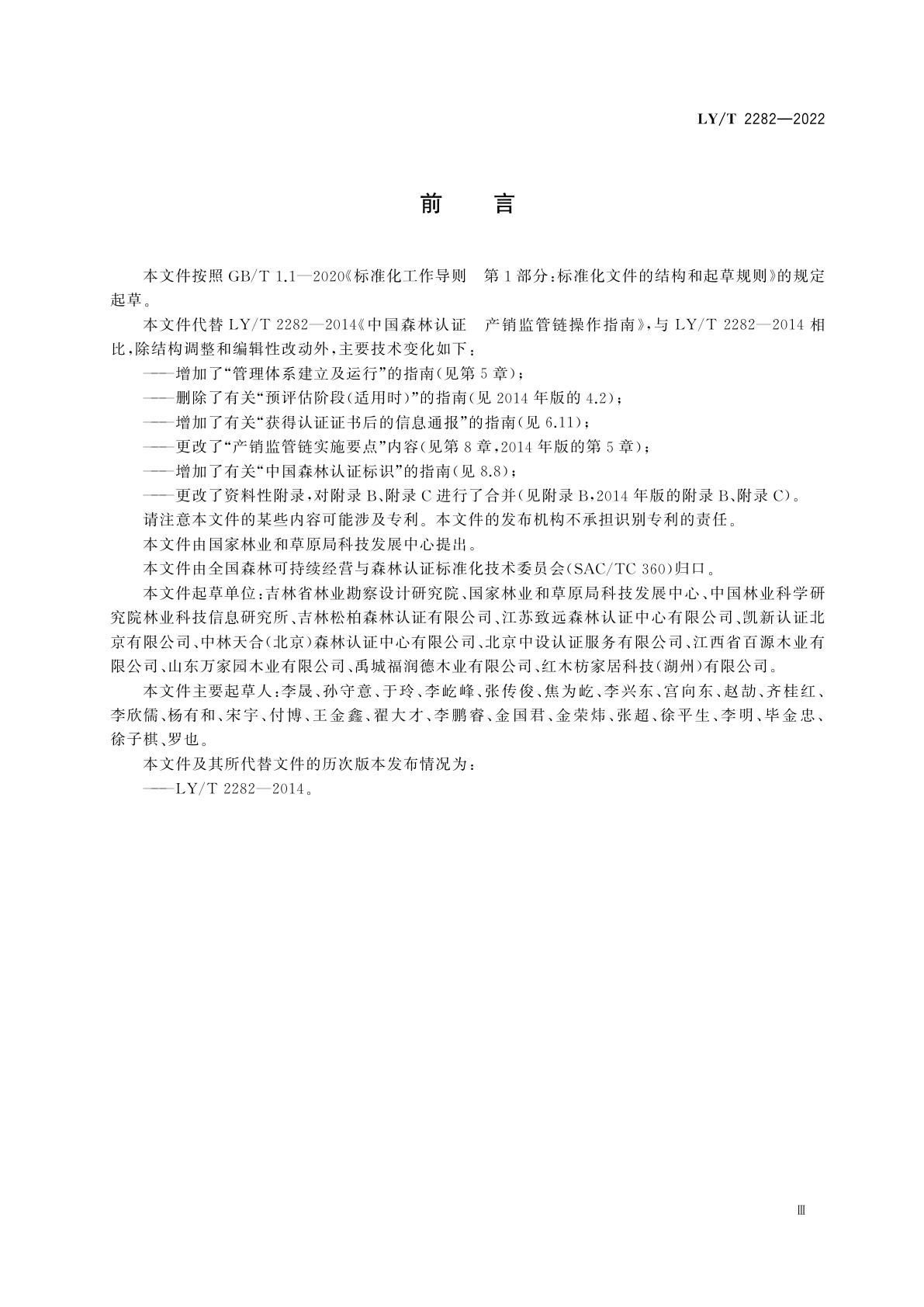 LY/T 2282-2022 中国森林认证　产销监管链认证操作指南