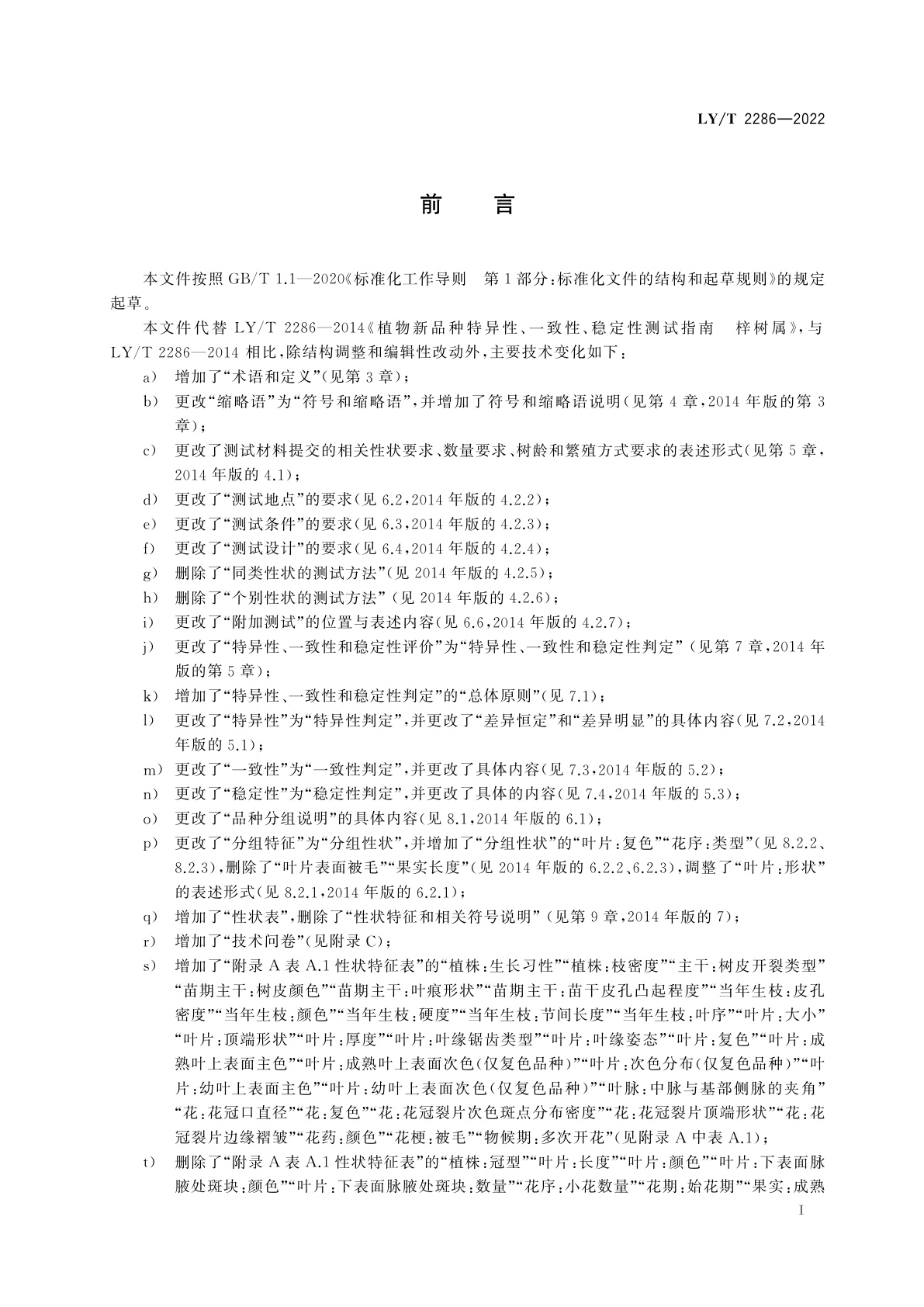 LY/T 2286-2022 植物新品种特异性、一致性、稳定性测试指南　梓树属