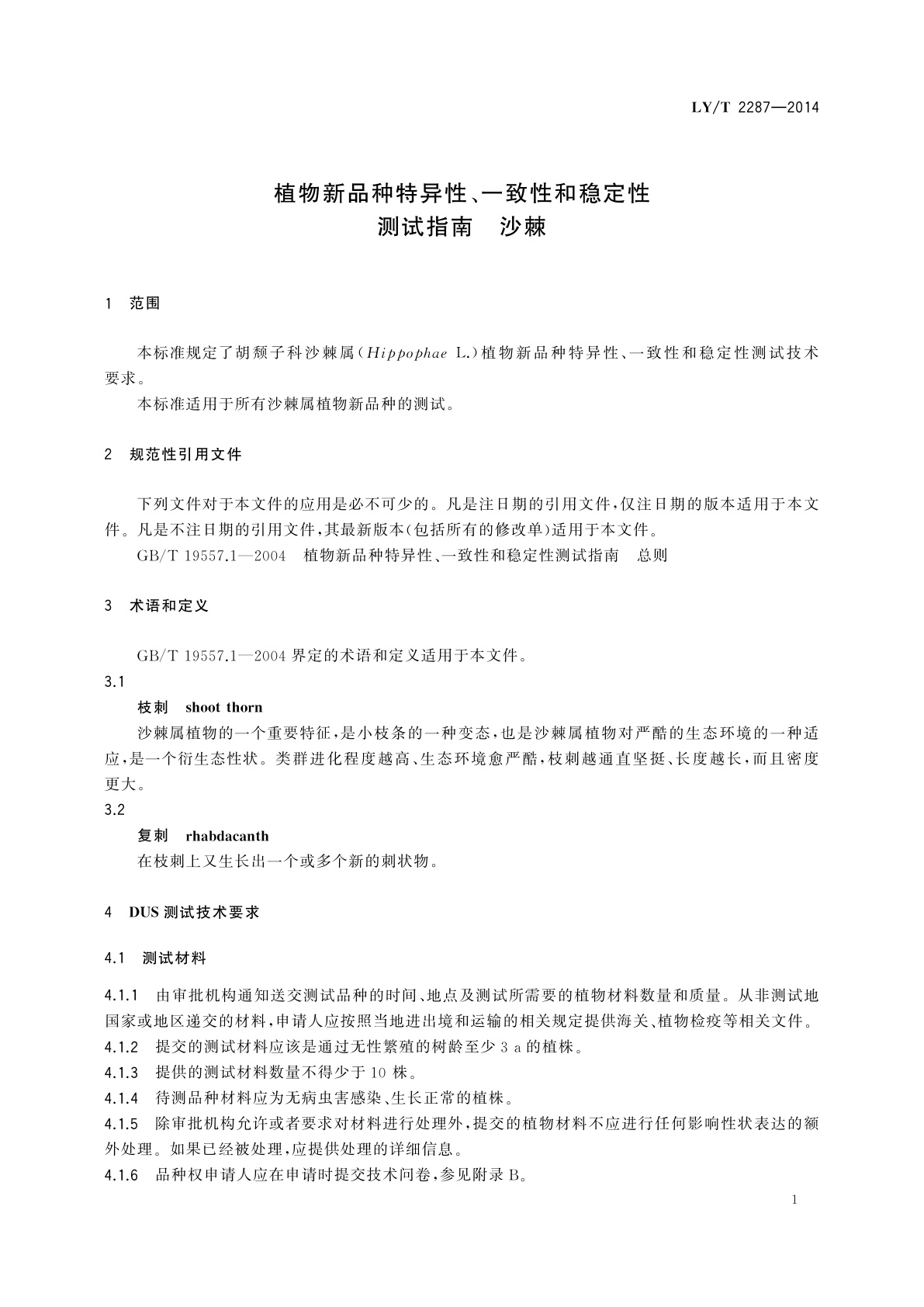 LY/T 2287-2014 植物新品种特异性、一致性和稳定性测试指南　沙棘