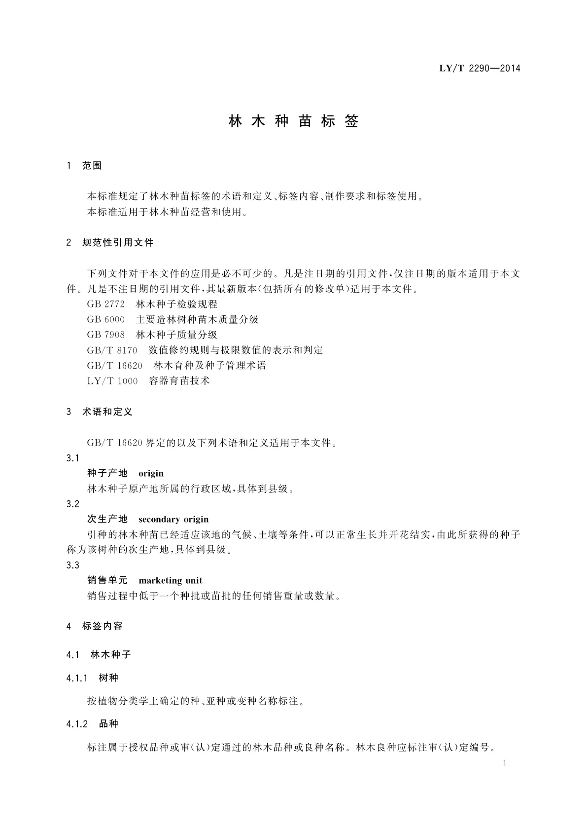 LY/T 2290-2014 林木种苗标签