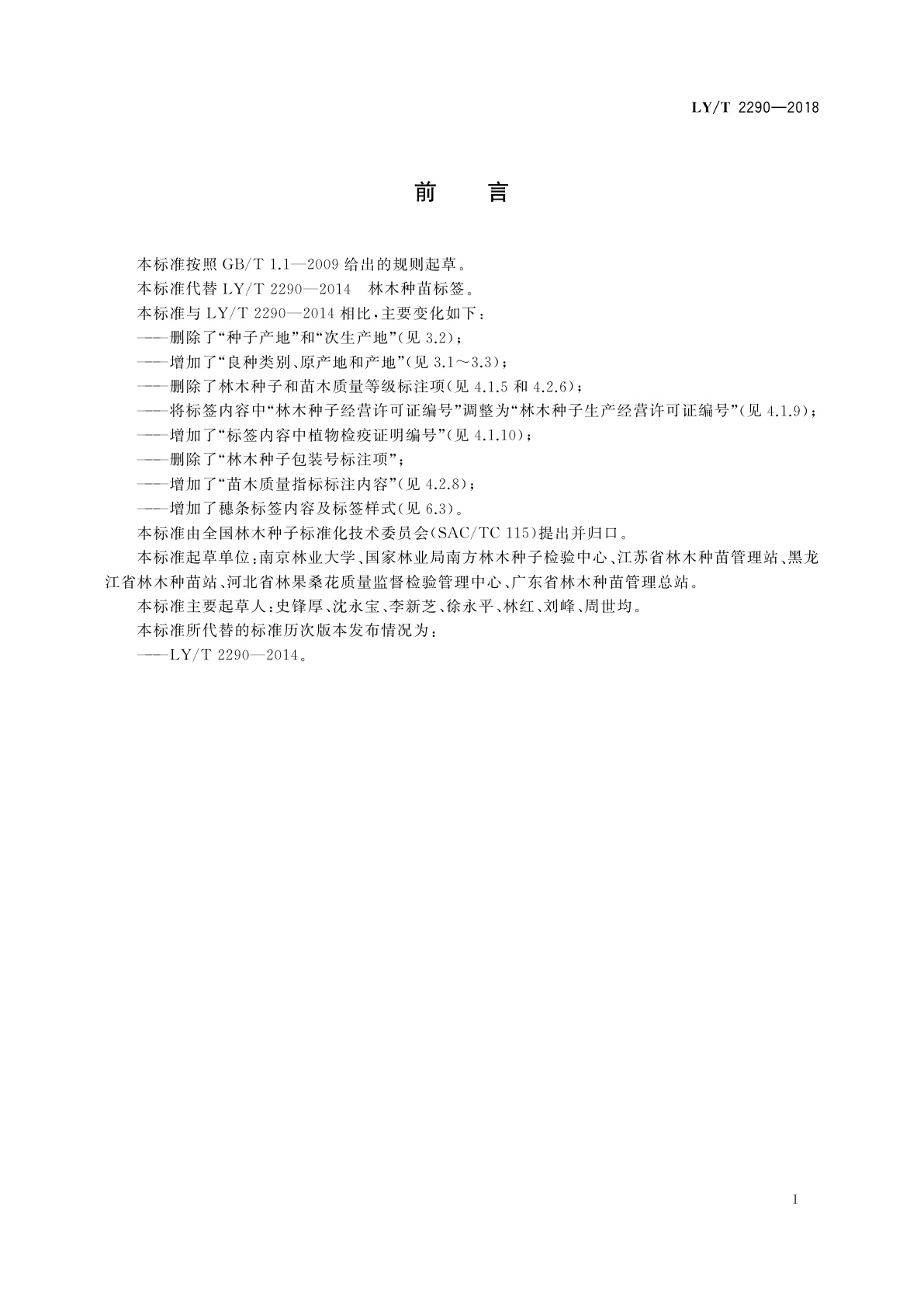 LY/T 2290-2018 林木种苗标签