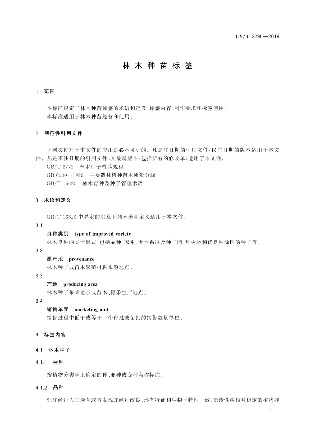 LY/T 2290-2018 林木种苗标签