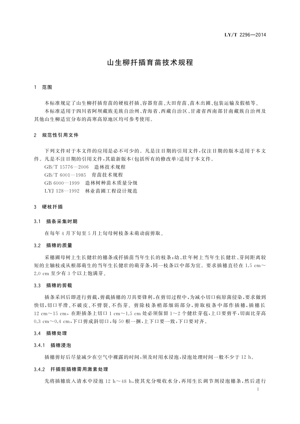 LY/T 2296-2014 山生柳扦插育苗技术规程