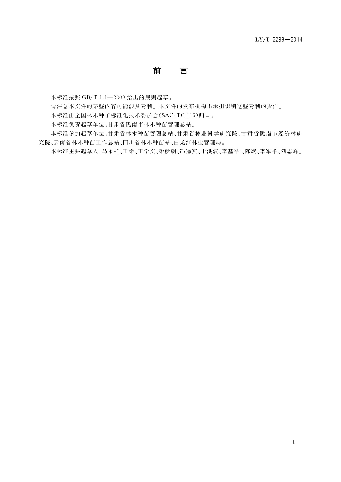 LY/T 2298-2014 油橄榄扦插育苗技术规程