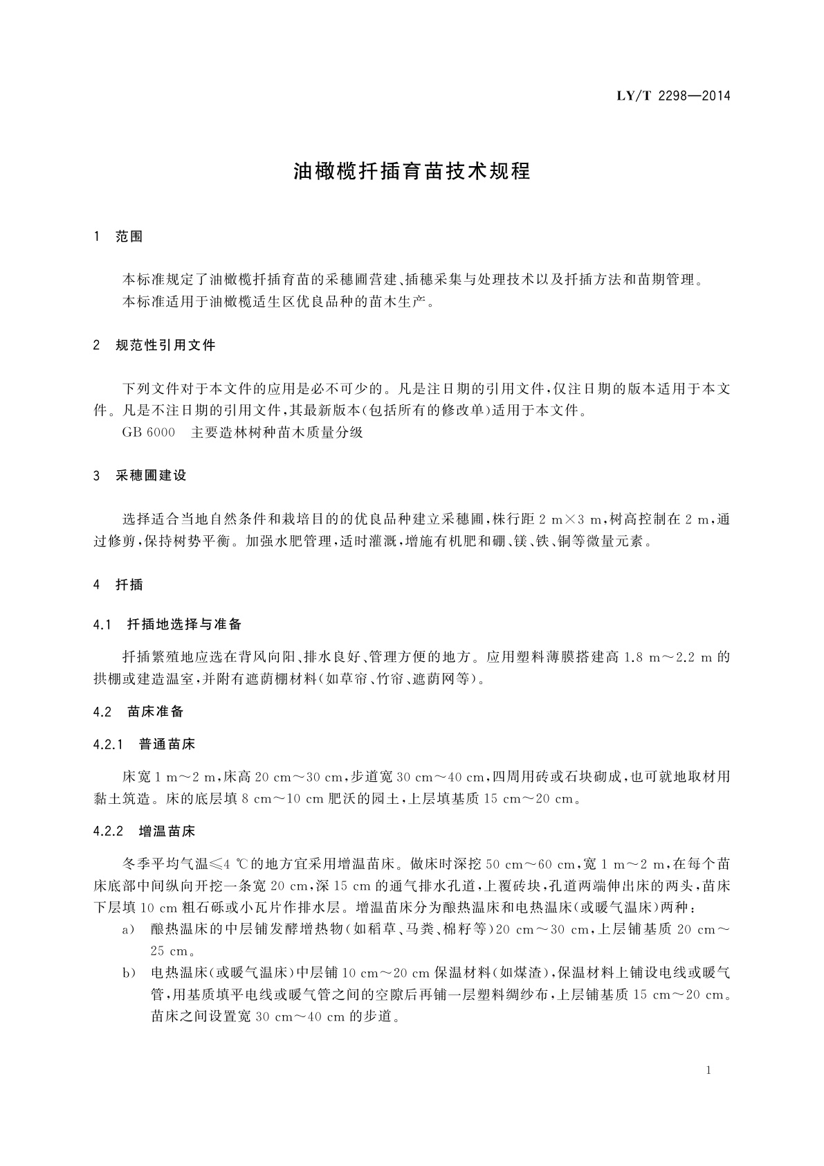 LY/T 2298-2014 油橄榄扦插育苗技术规程