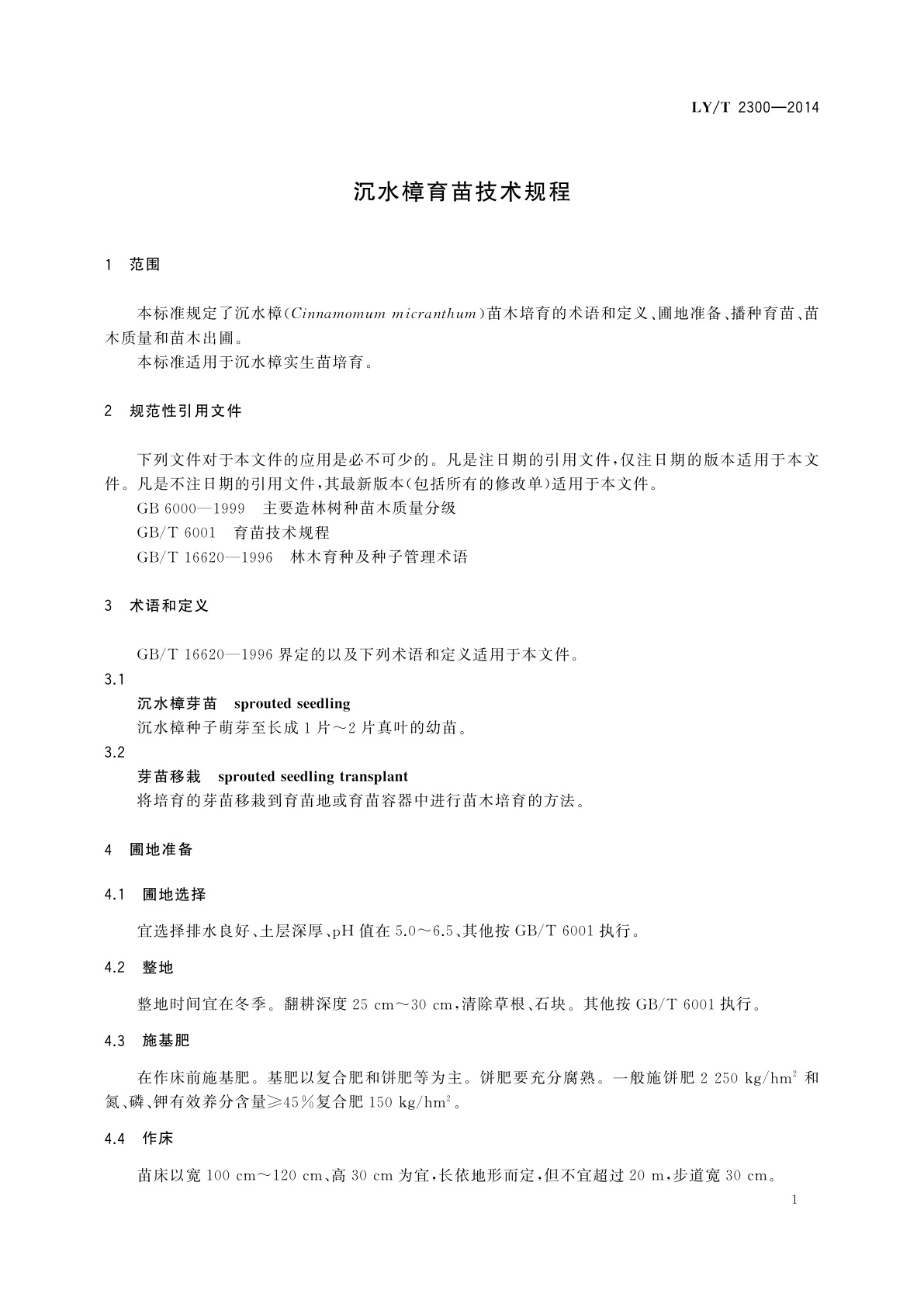 LY/T 2300-2014 沉水樟育苗技术规程