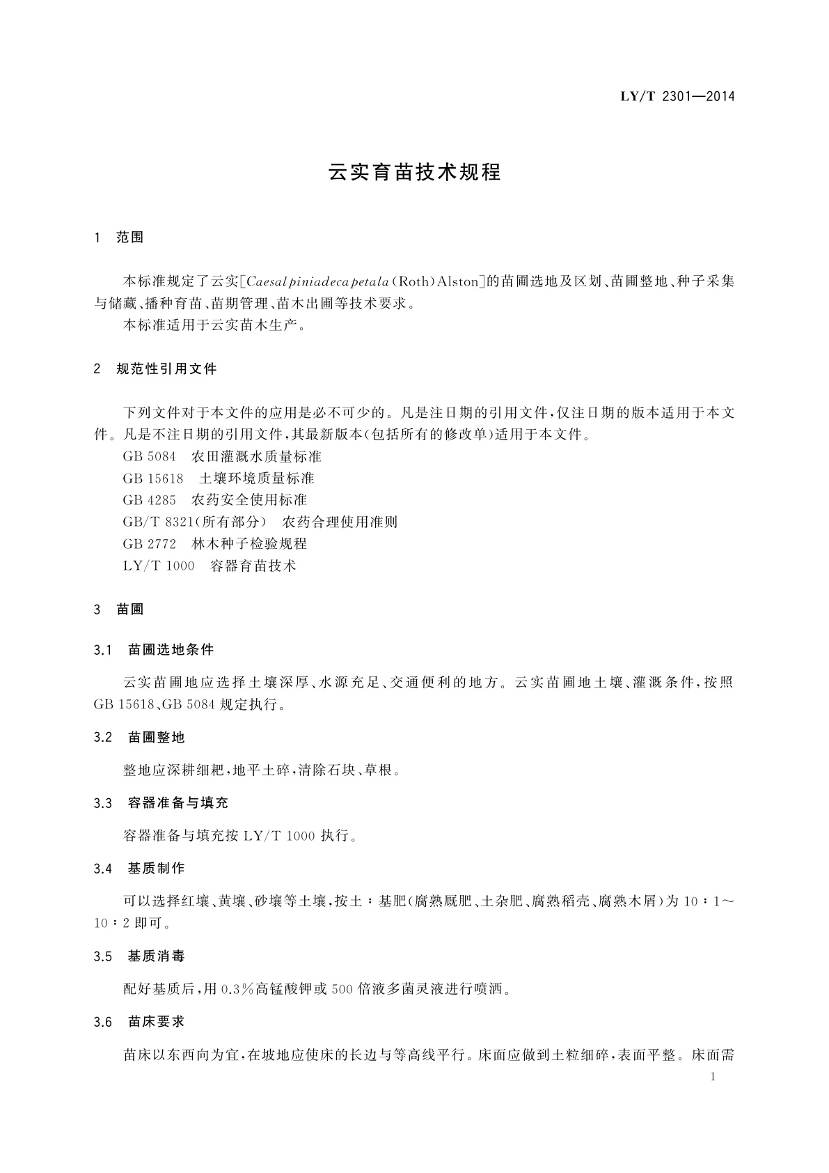 LY/T 2301-2014 云实育苗技术规程