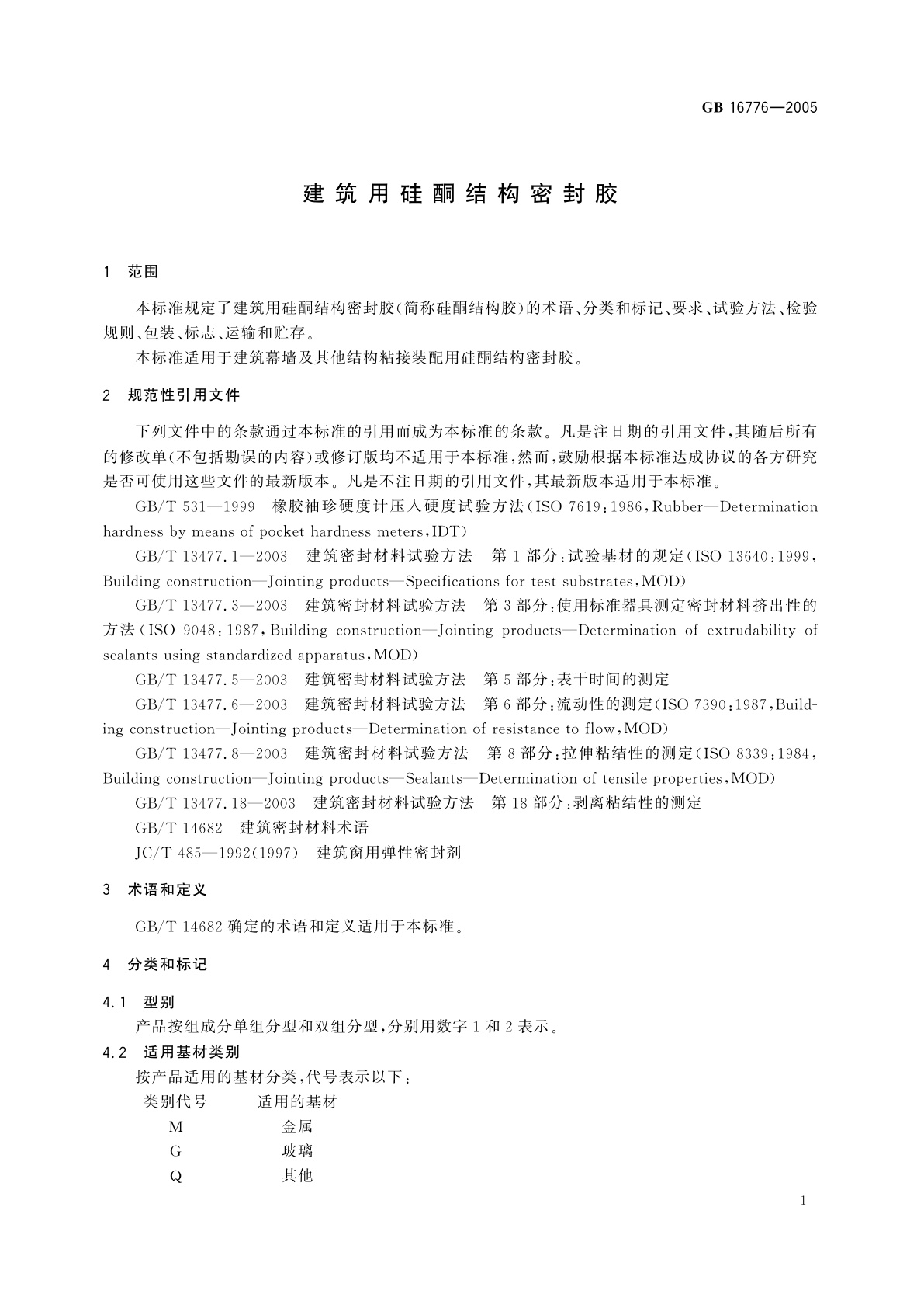 GB 16776-2005 建筑用硅酮结构密封胶