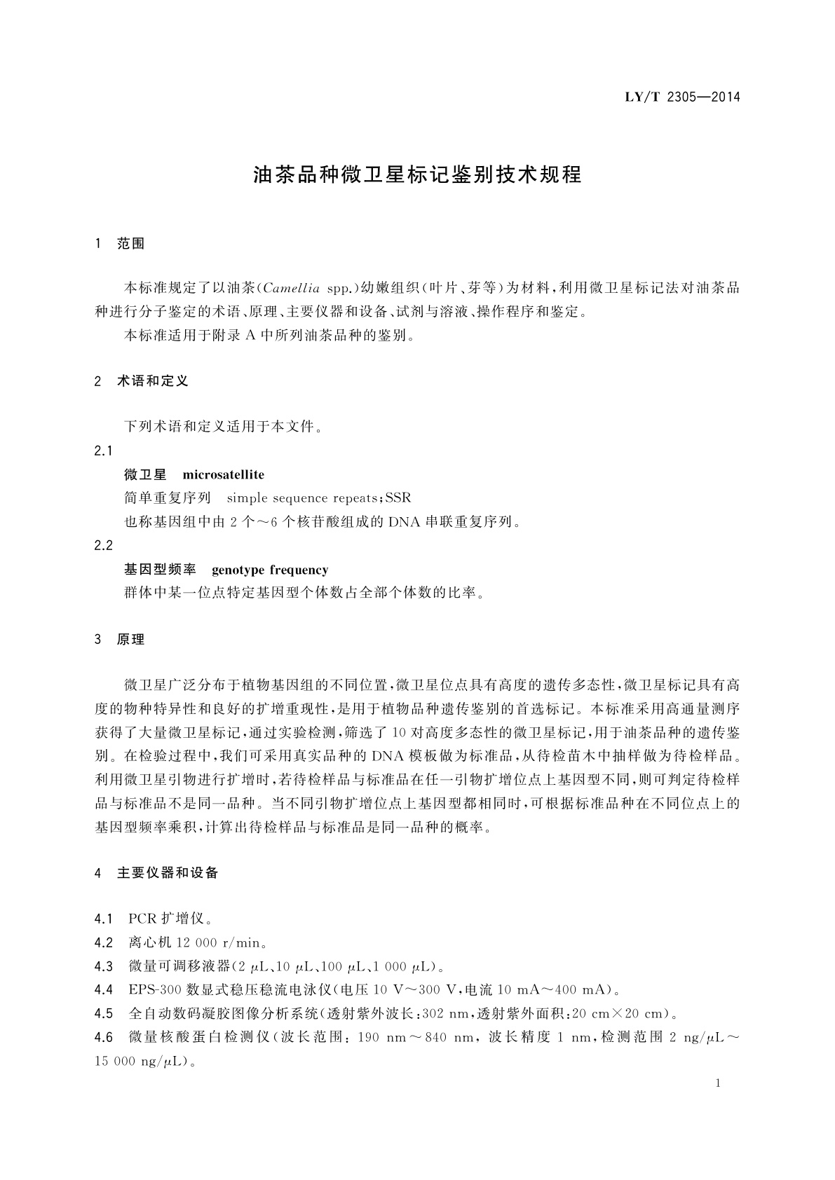 LY/T 2305-2014 油茶品种微卫星标记鉴别技术规程