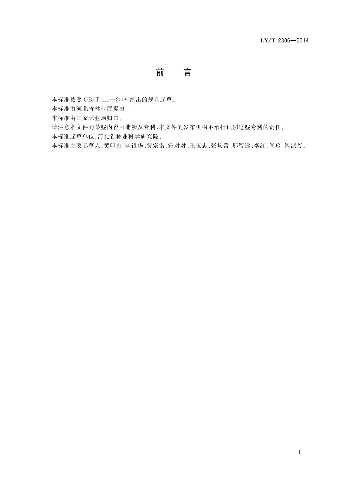 LY/T 2306-2014 中华金叶榆苗木培育技术规程