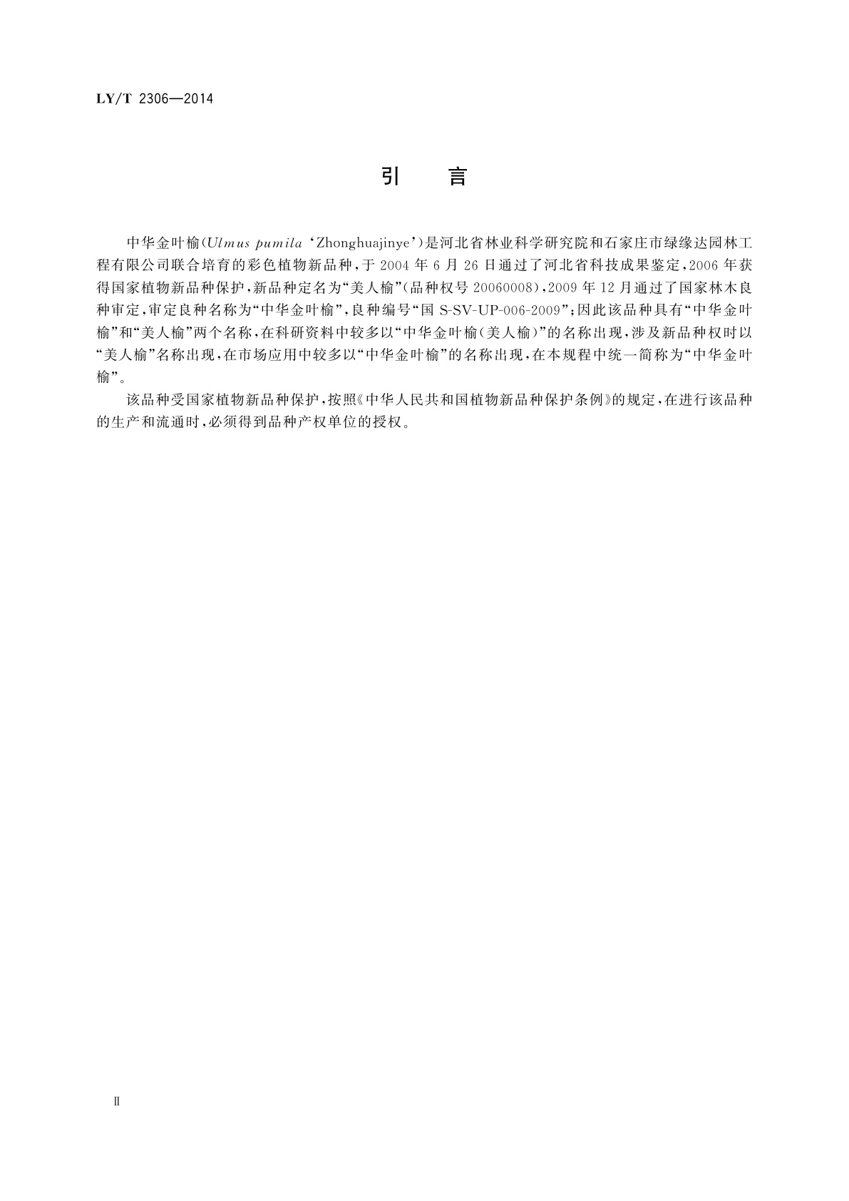 LY/T 2306-2014 中华金叶榆苗木培育技术规程