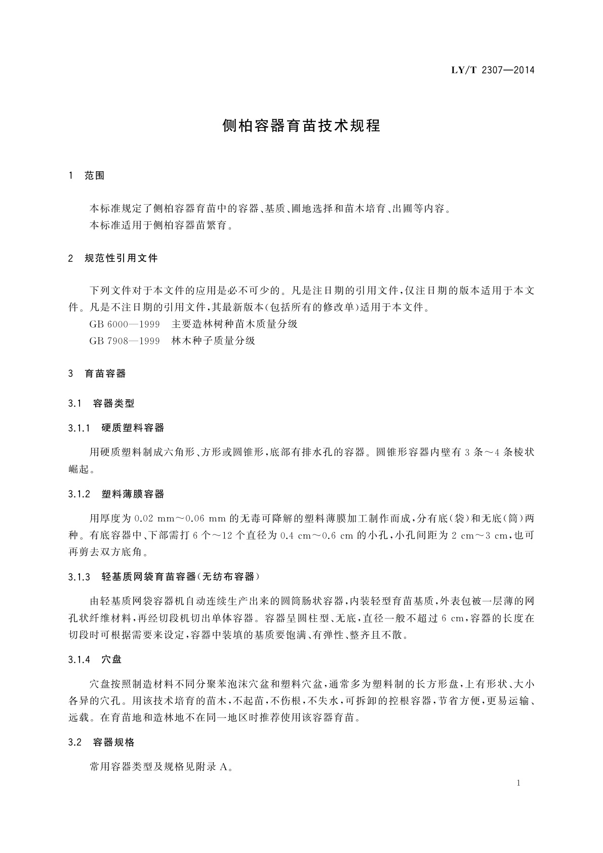 LY/T 2307-2014 侧柏容器育苗技术规程