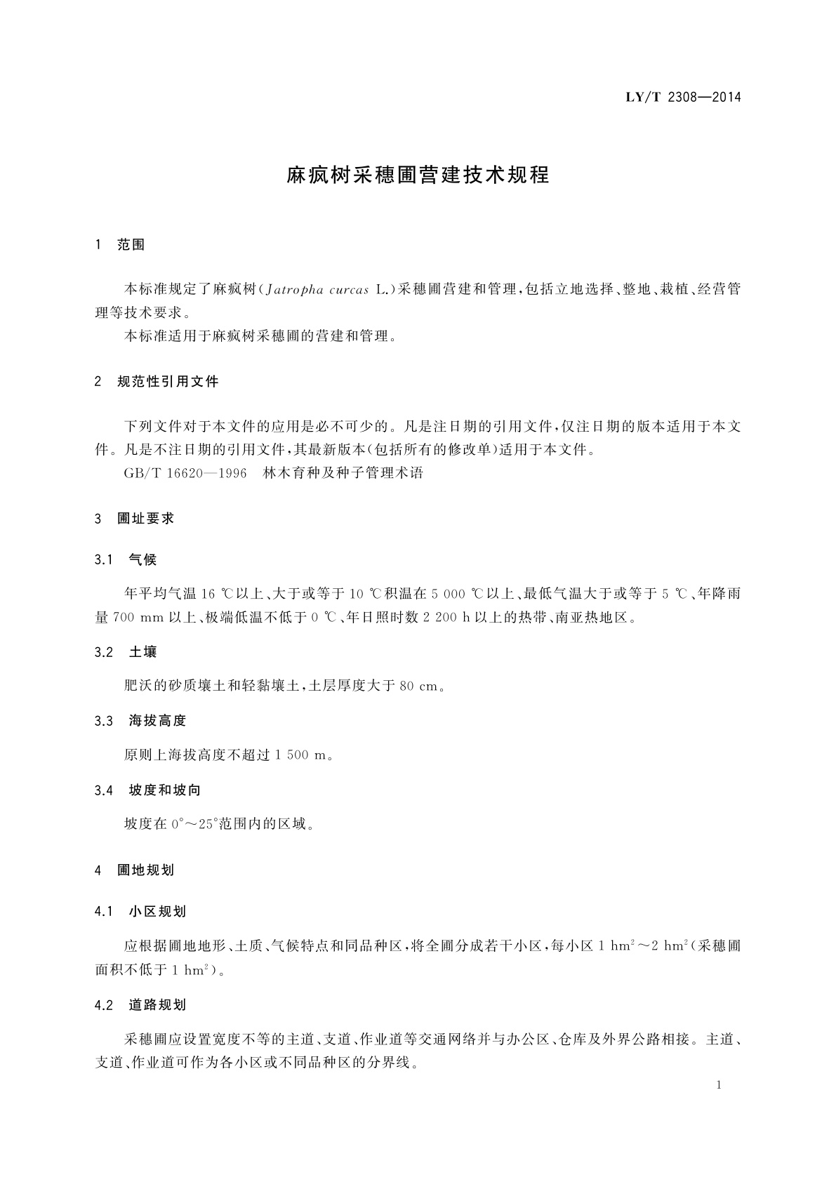 LY/T 2308-2014 麻疯树采穗圃营建技术规程