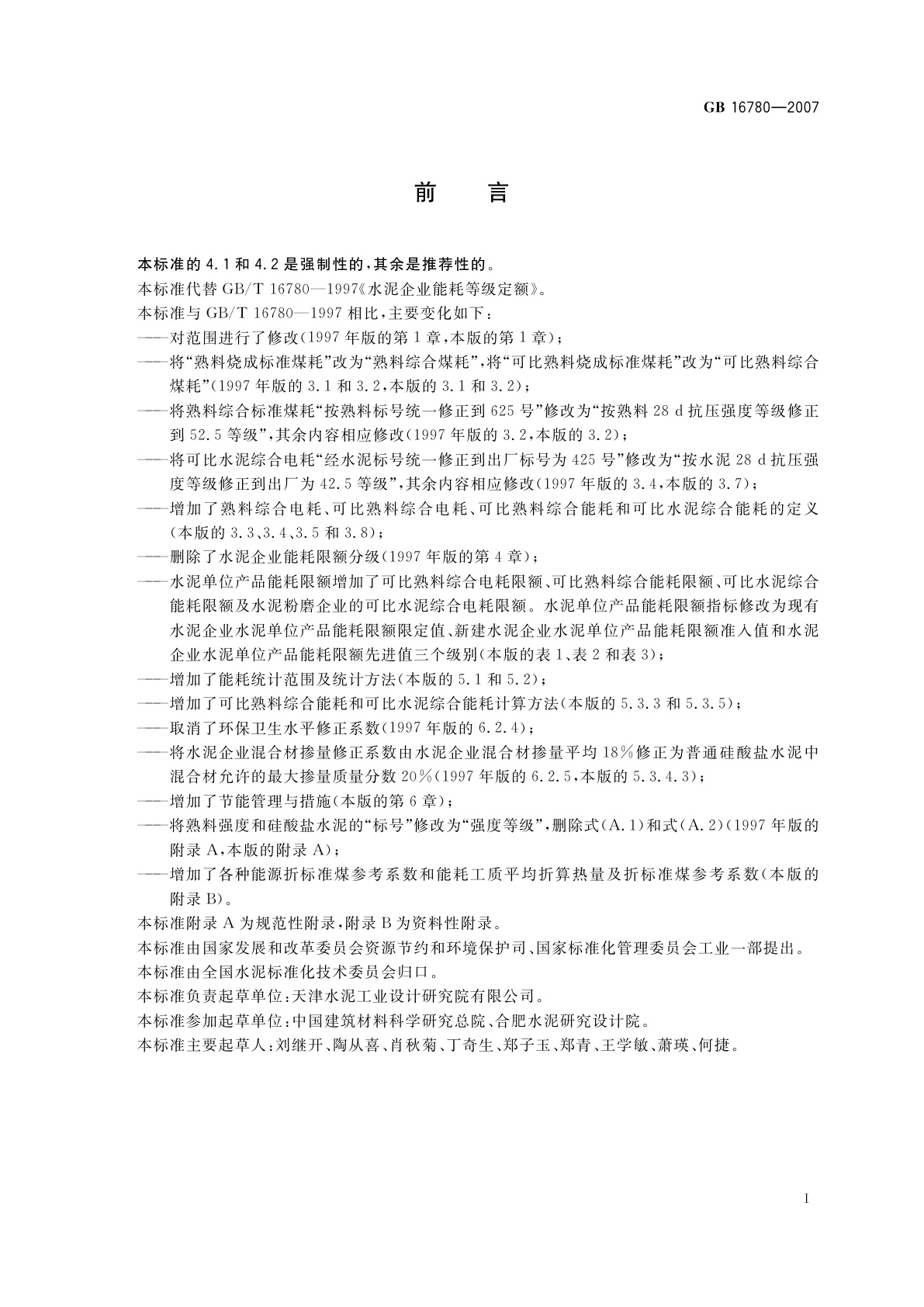 GB 16780-2007 水泥单位产品能源消耗限额