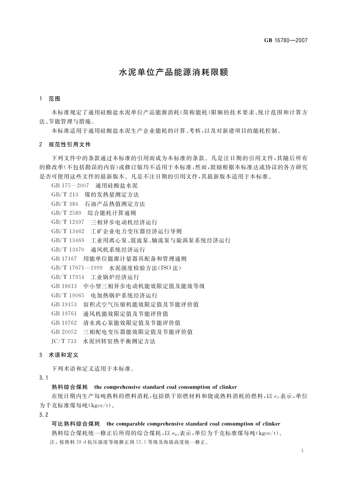 GB 16780-2007 水泥单位产品能源消耗限额