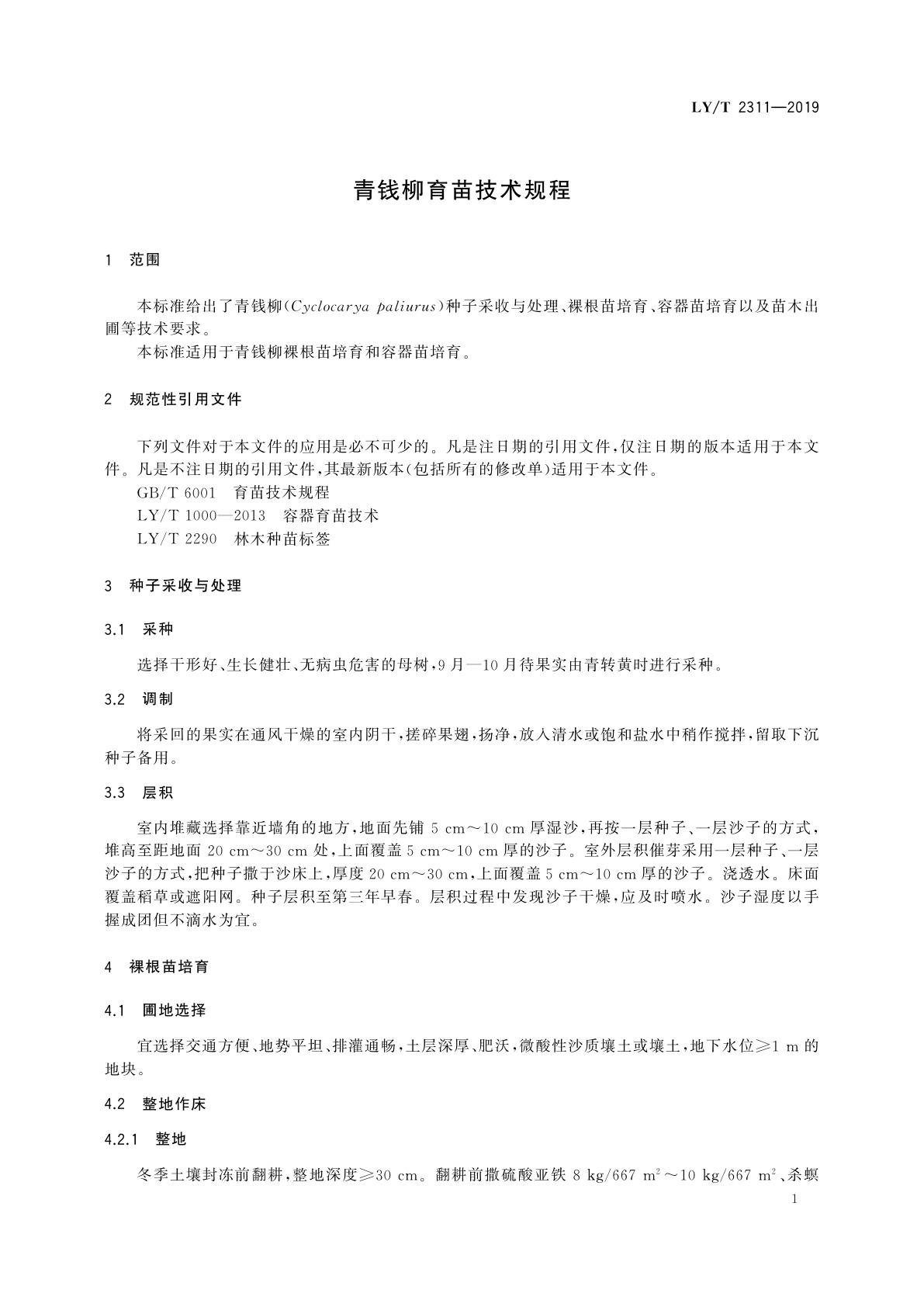 LY/T 2311-2019 青钱柳育苗技术规程