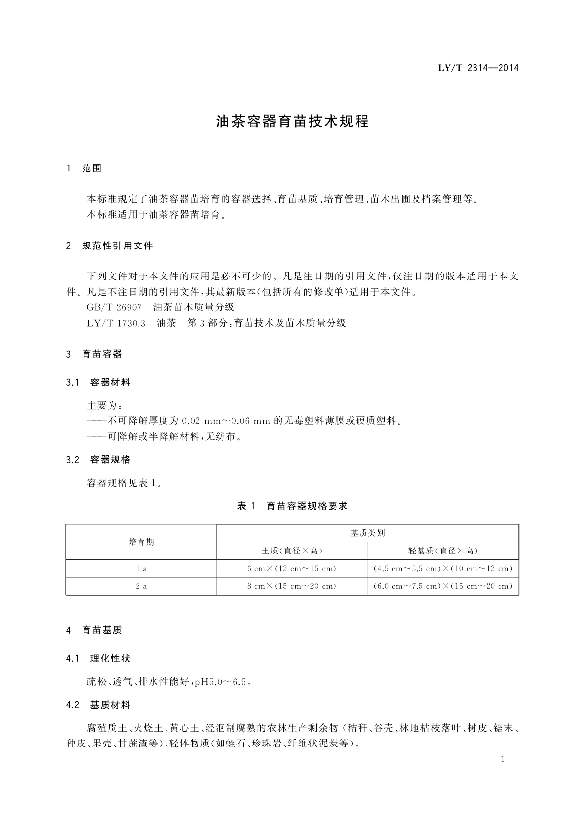 LY/T 2314-2014 油茶容器育苗技术规程