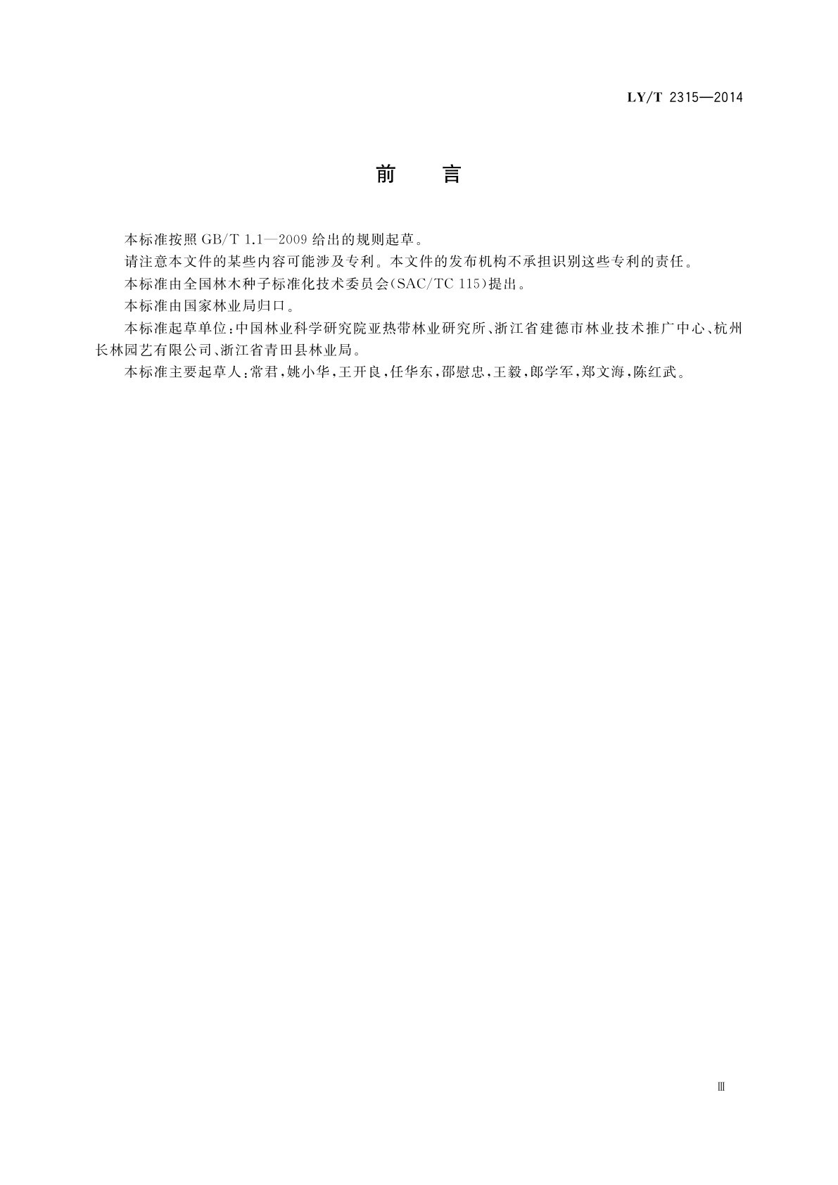 LY/T 2315-2014 薄壳山核桃实生苗培育技术规程