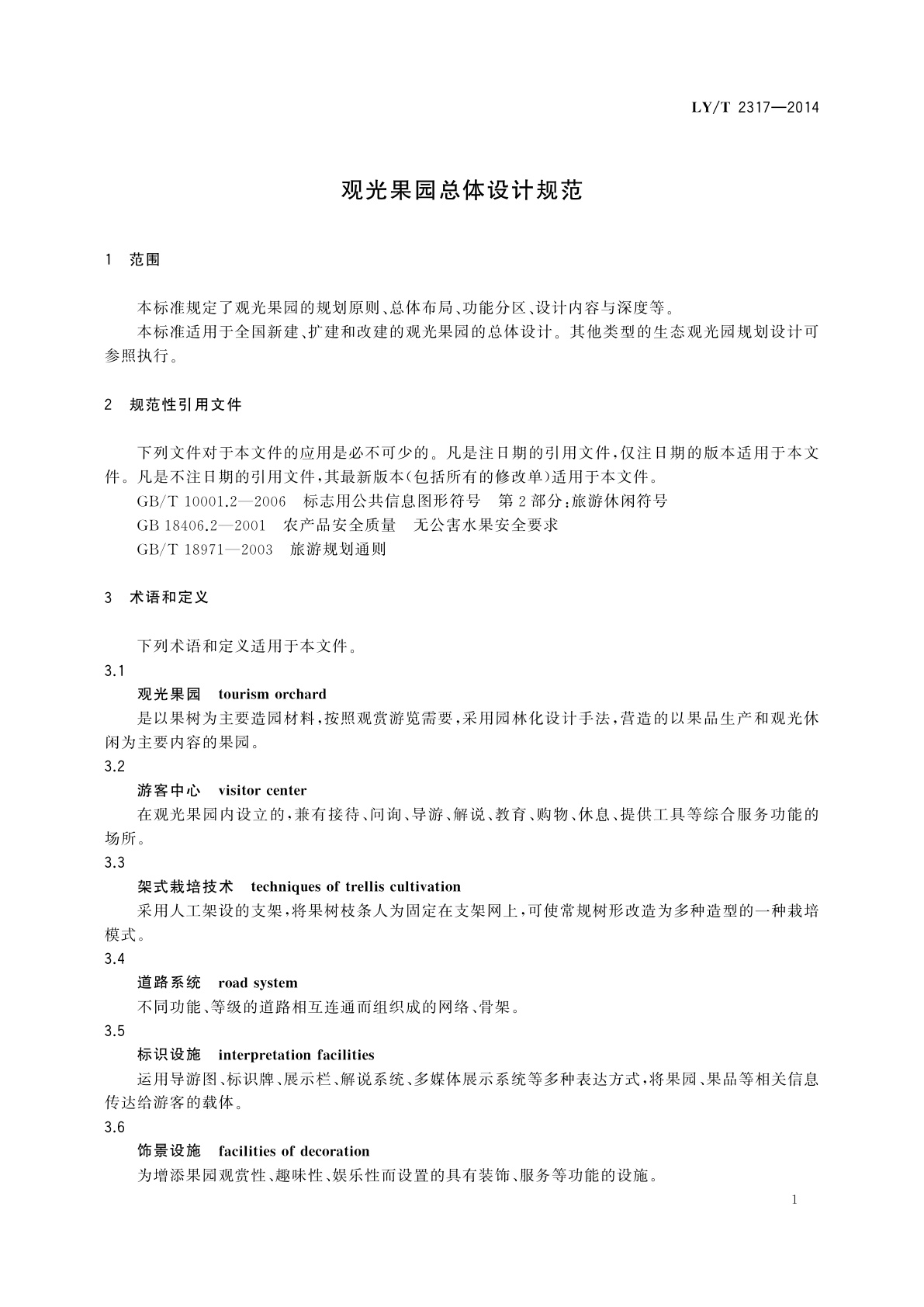 LY/T 2317-2014 观光果园总体设计规范