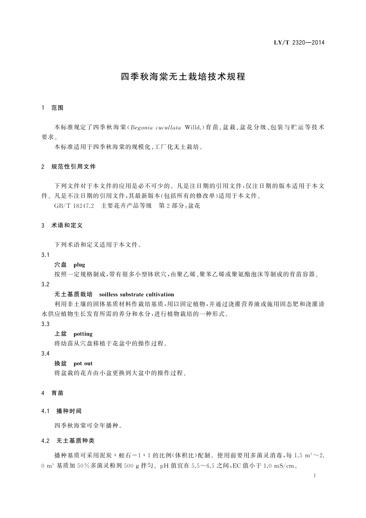 LY/T 2320-2014 四季秋海棠无土栽培技术规程