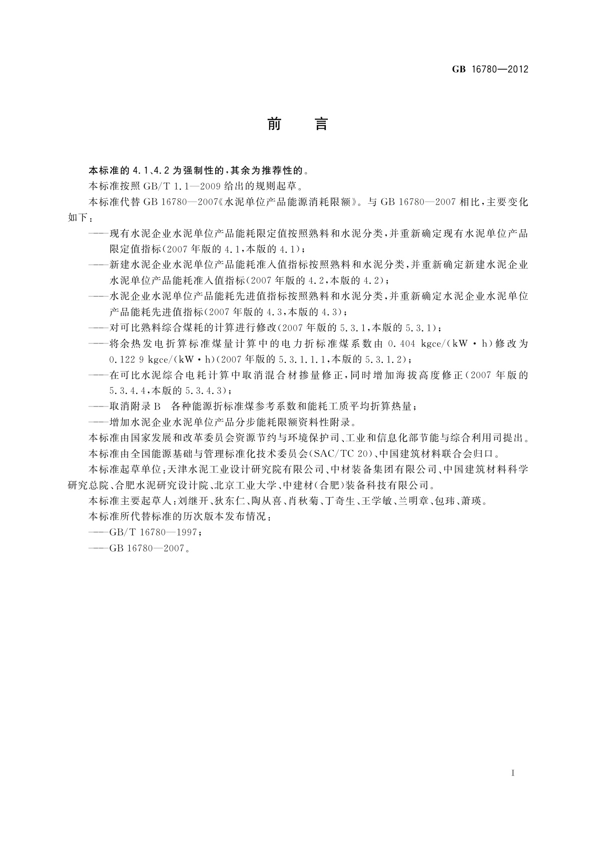 GB 16780-2012 水泥单位产品能源消耗限额