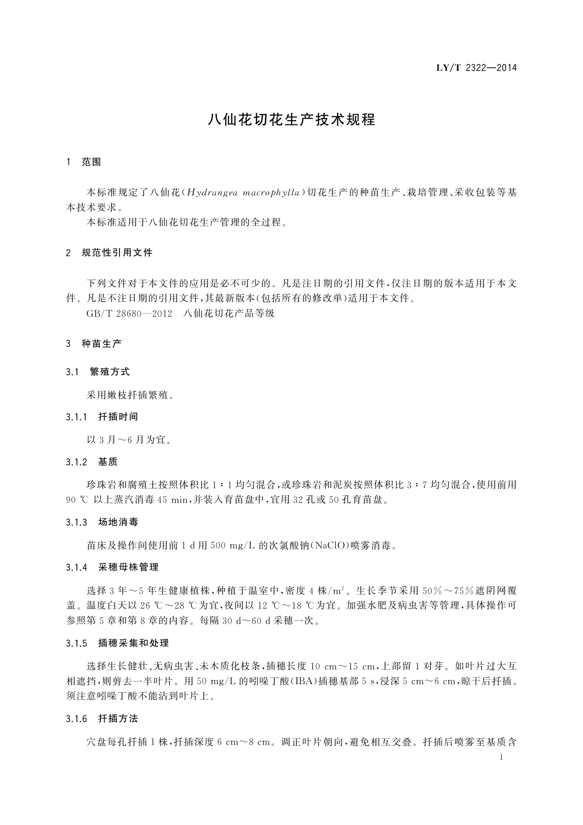 LY/T 2322-2014 八仙花切花生产技术规程
