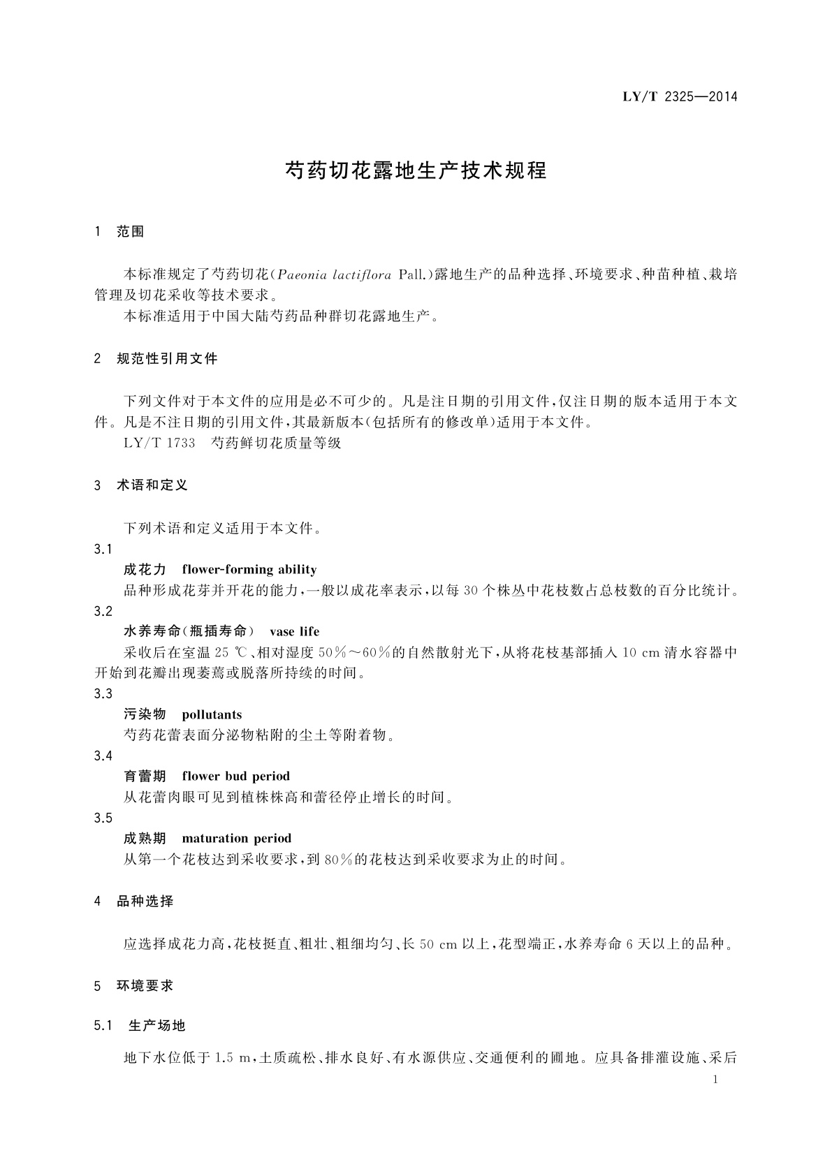 LY/T 2325-2014 芍药切花露地生产技术规程