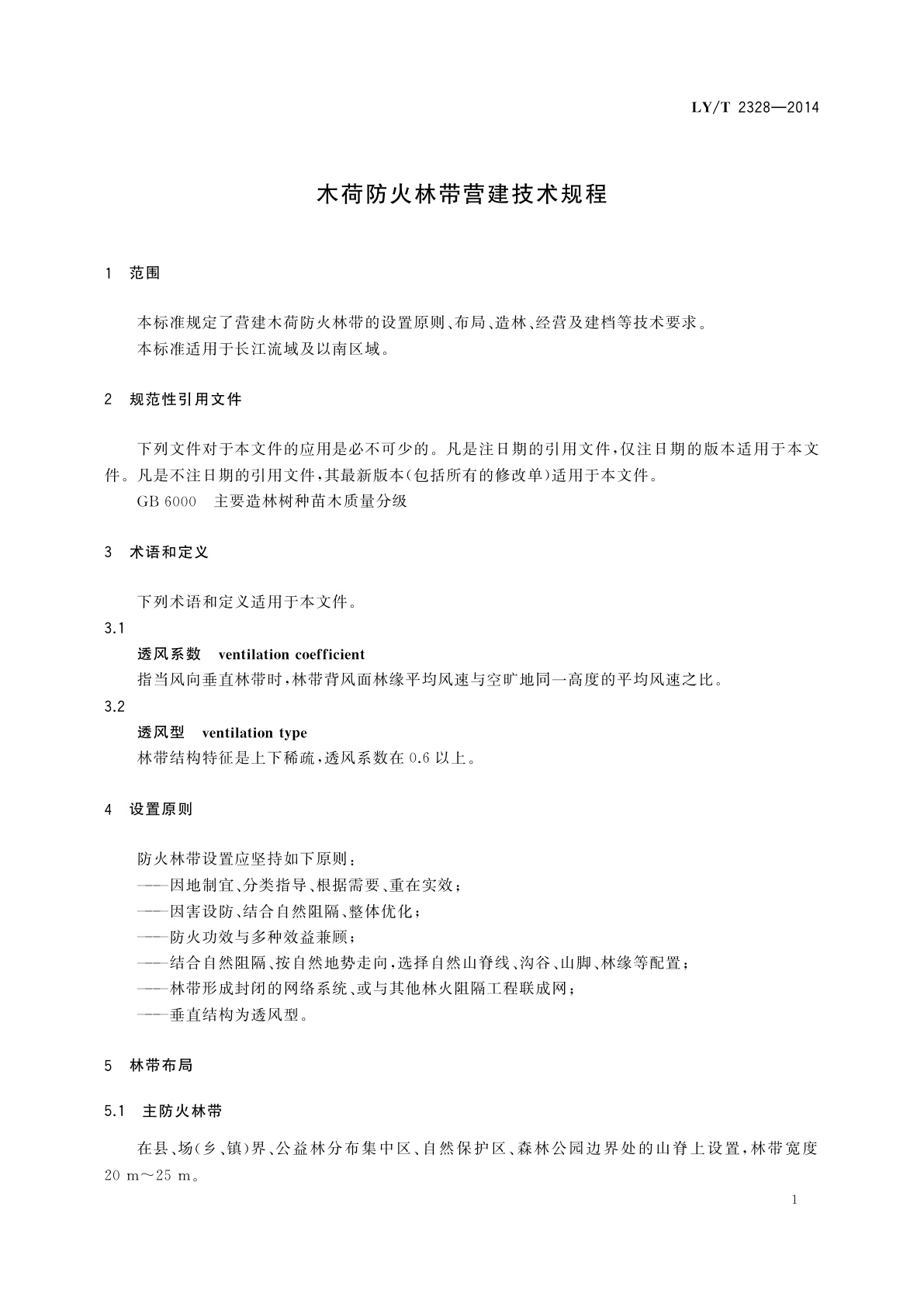 LY/T 2328-2014 木荷防火林带营建技术规程