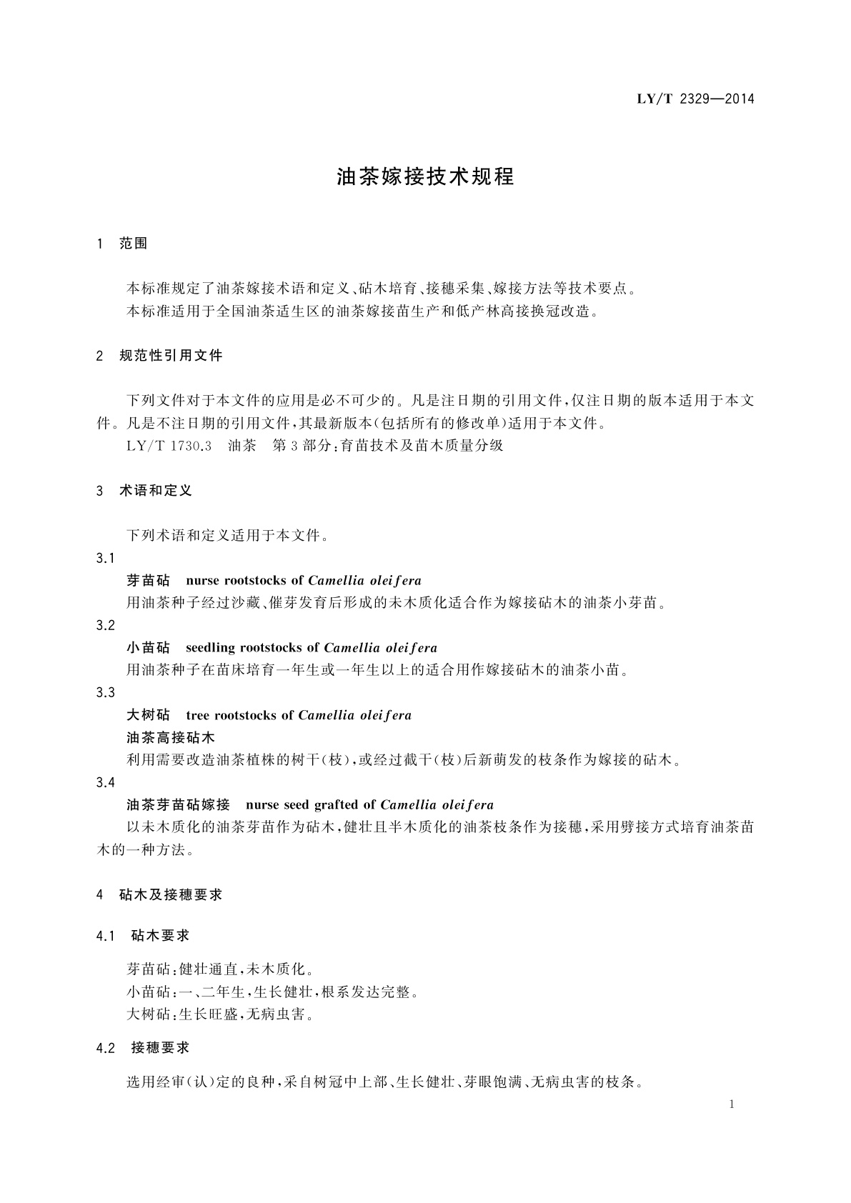 LY/T 2329-2014 油茶嫁接技术规程