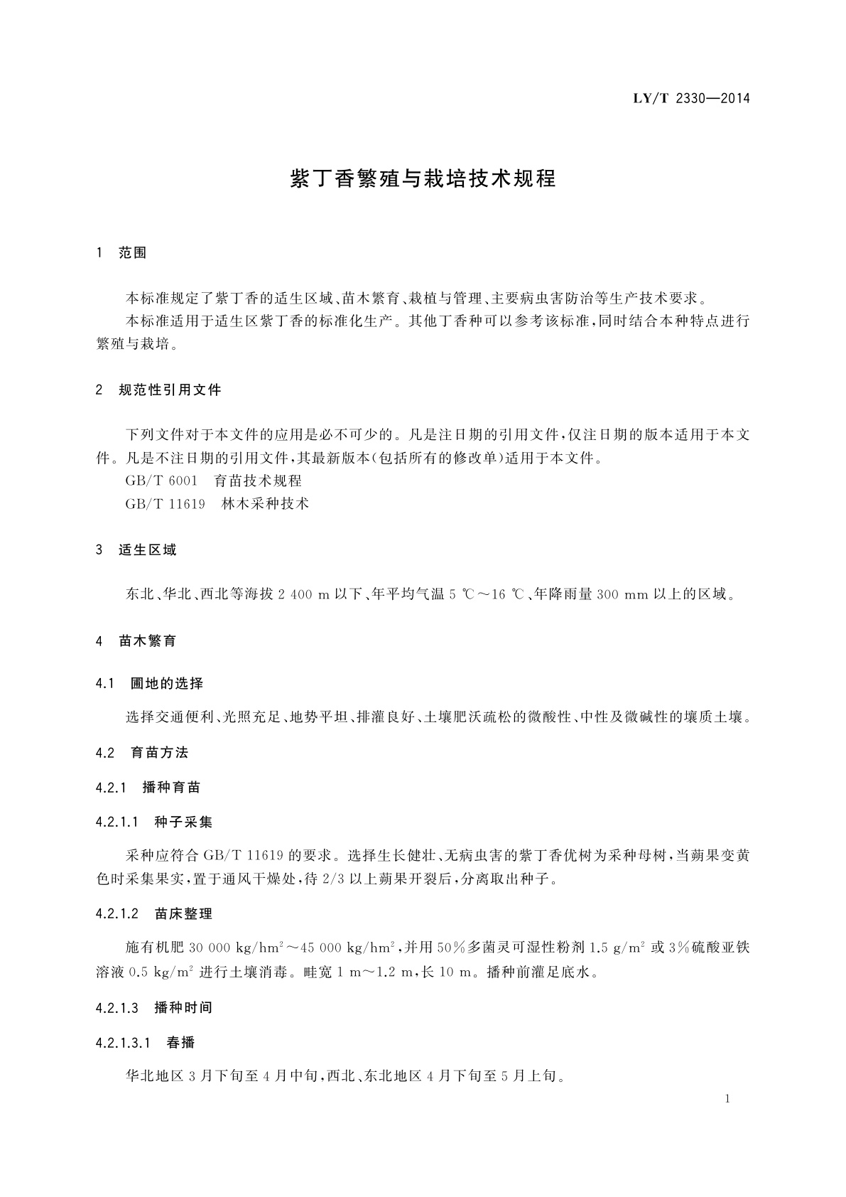 LY/T 2330-2014 紫丁香繁殖与栽培技术规程