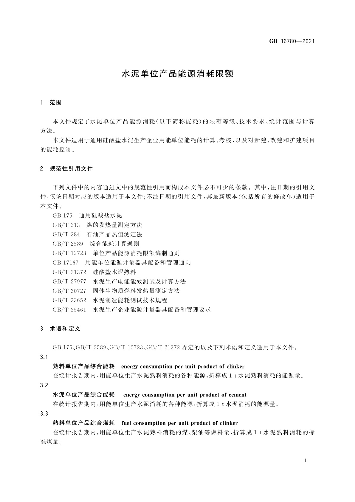 GB 16780-2021 水泥单位产品能源消耗限额