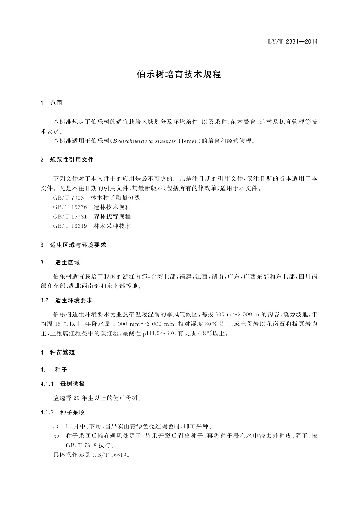 LY/T 2331-2014 伯乐树培育技术规程