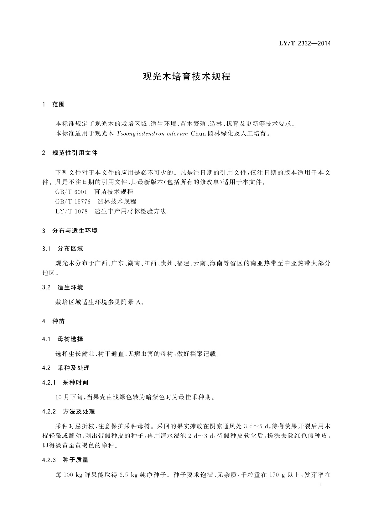 LY/T 2332-2014 观光木培育技术规程