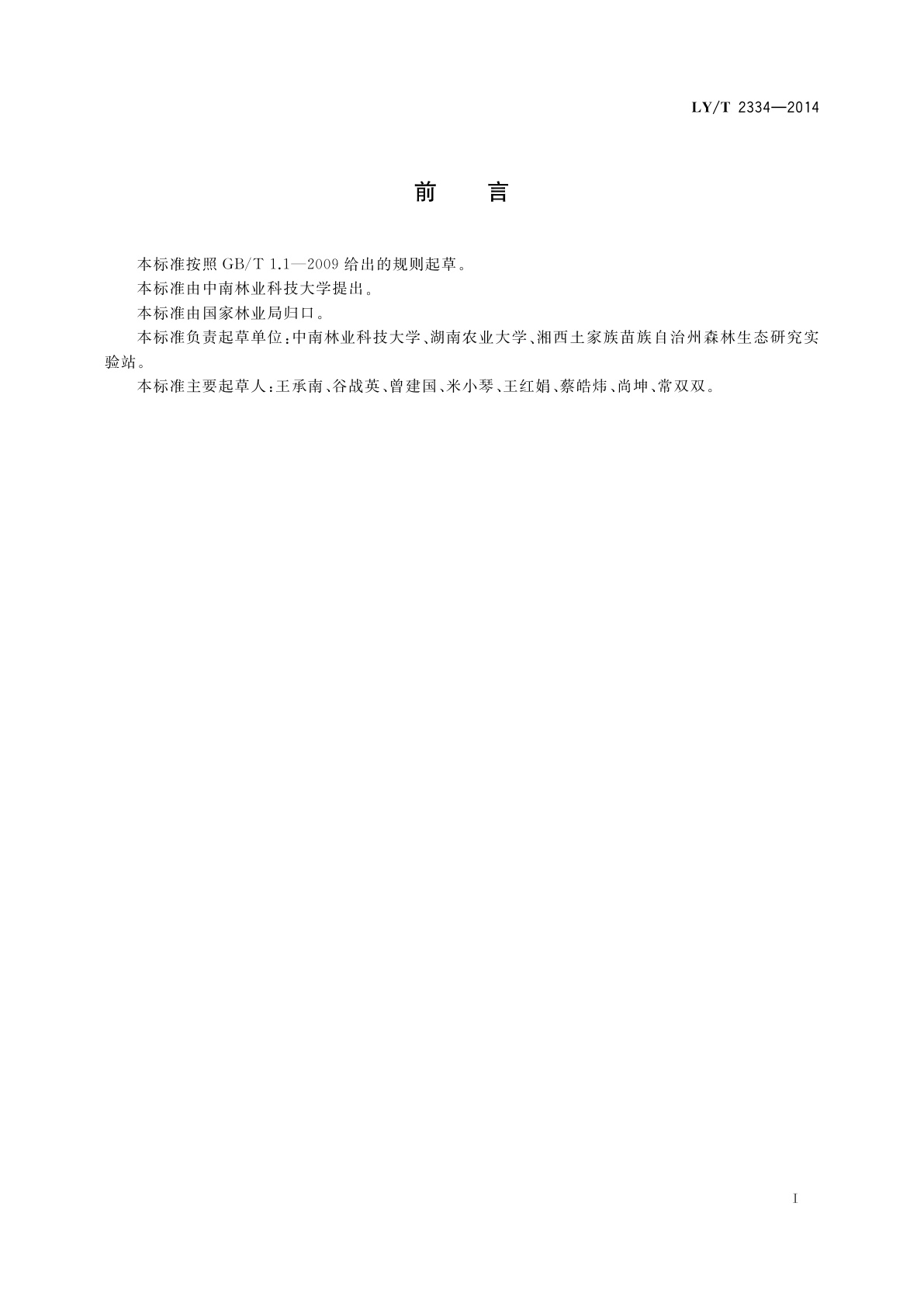 LY/T 2334-2014 吴茱萸栽培技术规程