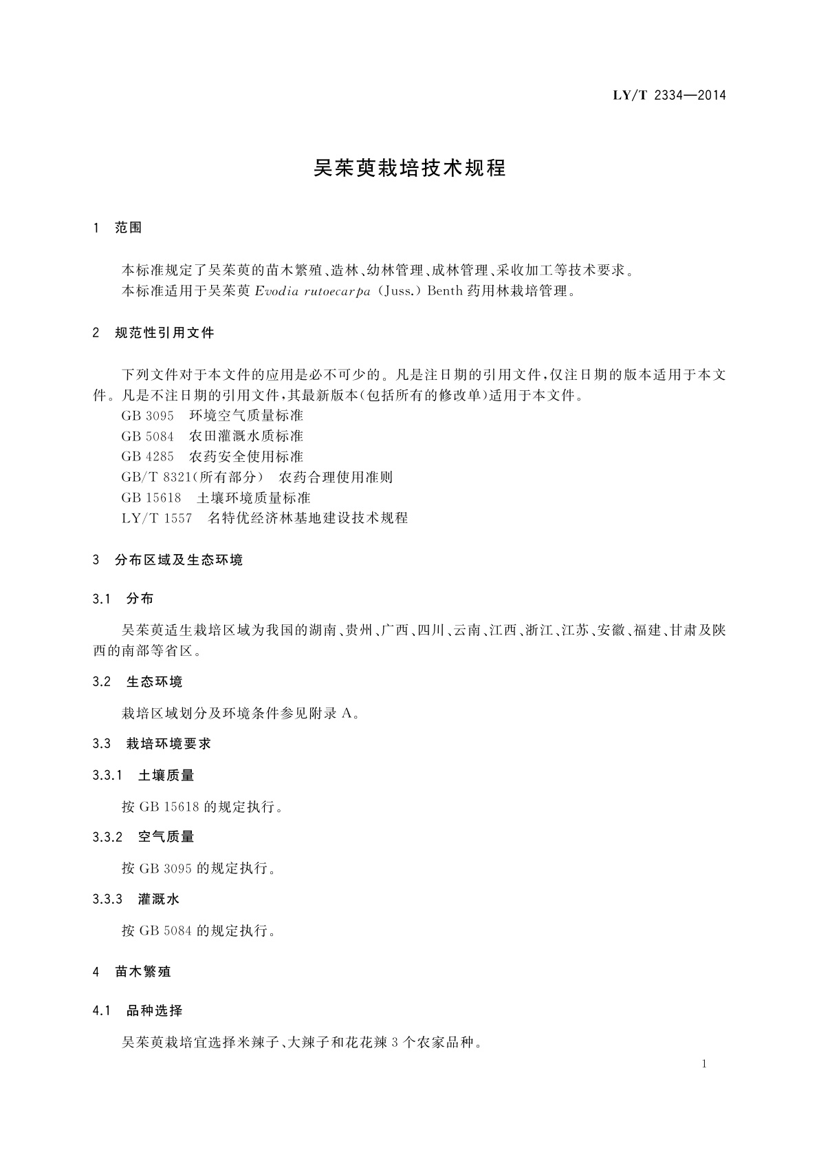 LY/T 2334-2014 吴茱萸栽培技术规程