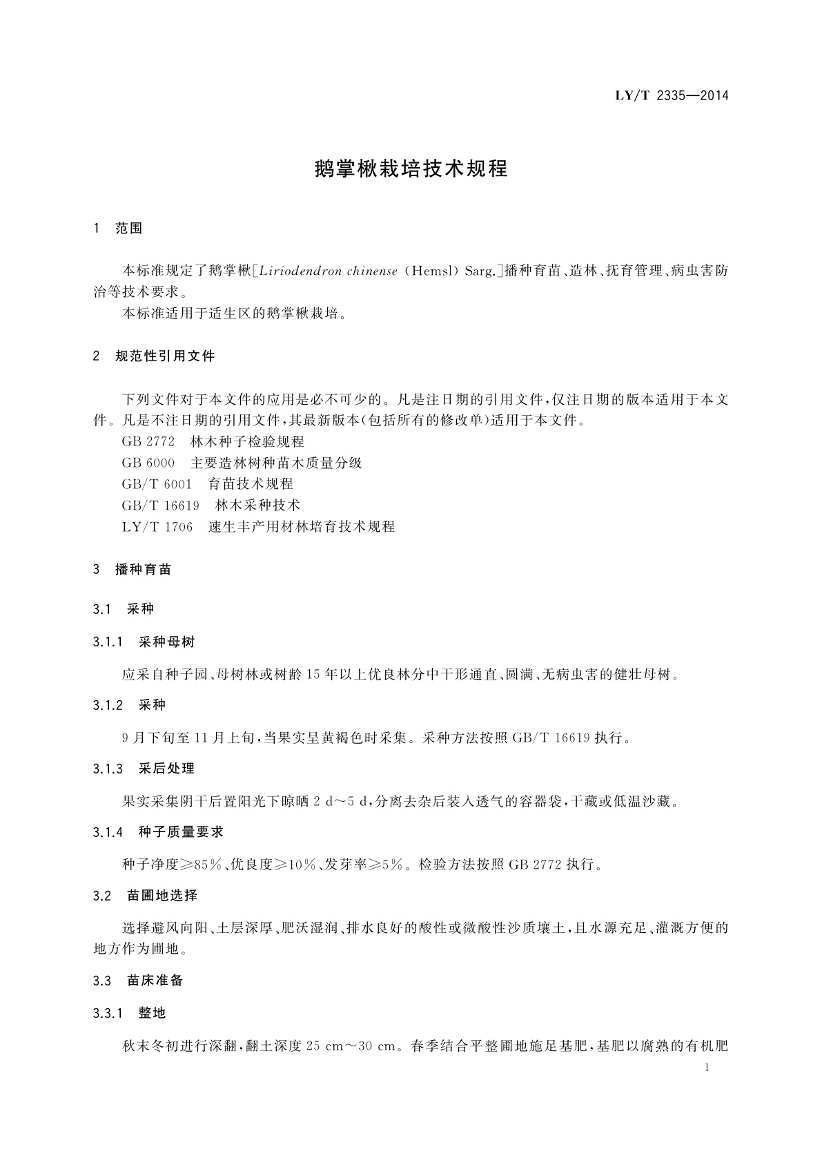 LY/T 2335-2014 鹅掌楸栽培技术规程