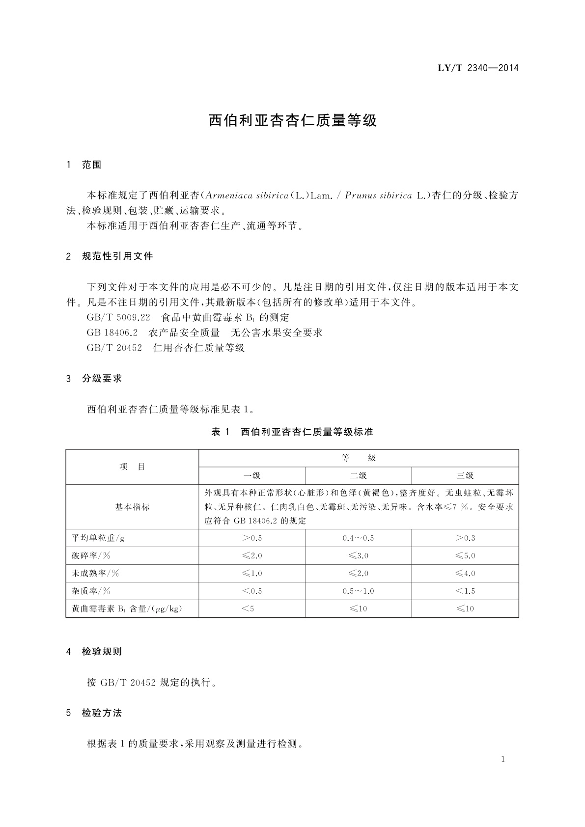 LY/T 2340-2014 西伯利亚杏杏仁质量等级